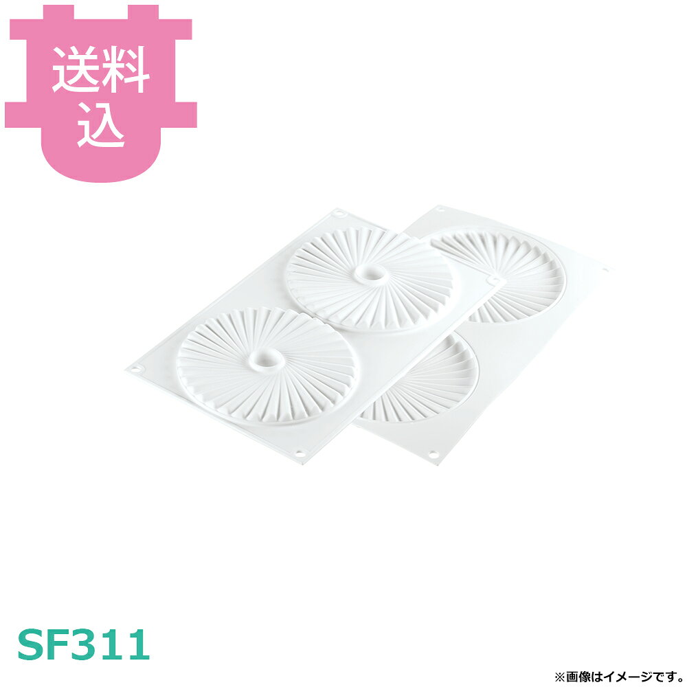 出荷日 7営業日以内に出荷予定（※取り寄せ品）急な廃番・欠品はメールでご連絡いたします。●-60℃から+230℃まで使用可能です。●シリコンの色の違いによる使用感の違いはございません。●サイズ表記は若干前後する場合がございます。●四隅の穴に薄い膜がはっている場合がございます。取り除いてからご使用下さい。●取り数：2取●1個当たりサイズ：直径140mm 高さ10mm●1個当たり容量：100ml※モニターの発色によっては実際の色味と異なる場合がございます。【cotocamado 湖都かまど ことかまど コトカマド 製菓用品 製菓用型 シリコマート シリコマート 原産地：イタリア SF311 8051085319404 PLISSE100 プリッセ100 311 SF-311 シリコン型 モールド 業務用 製菓道具 飲食店 病院食 介護施設 学校食堂 発注 厨房器具 デザート 焼き型】