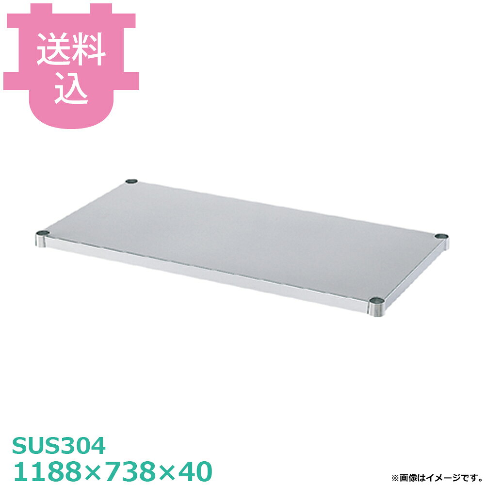 シンコー SUS304 作業台用 BN-12075 ベタ棚 1188×738×40 【送料込・代引不可】