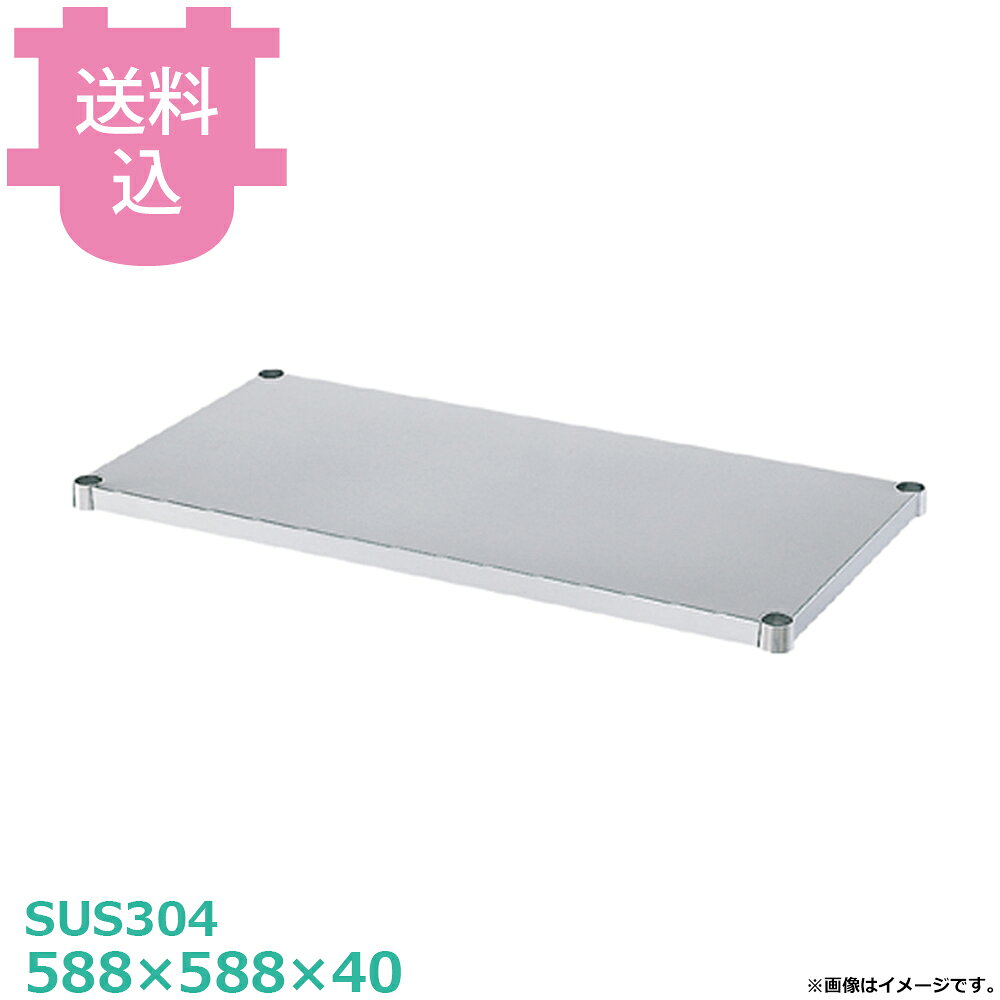 シンコー SUS304 作業台用 BN-6060 ベタ棚 588×588×40 【送料込・代引不可】