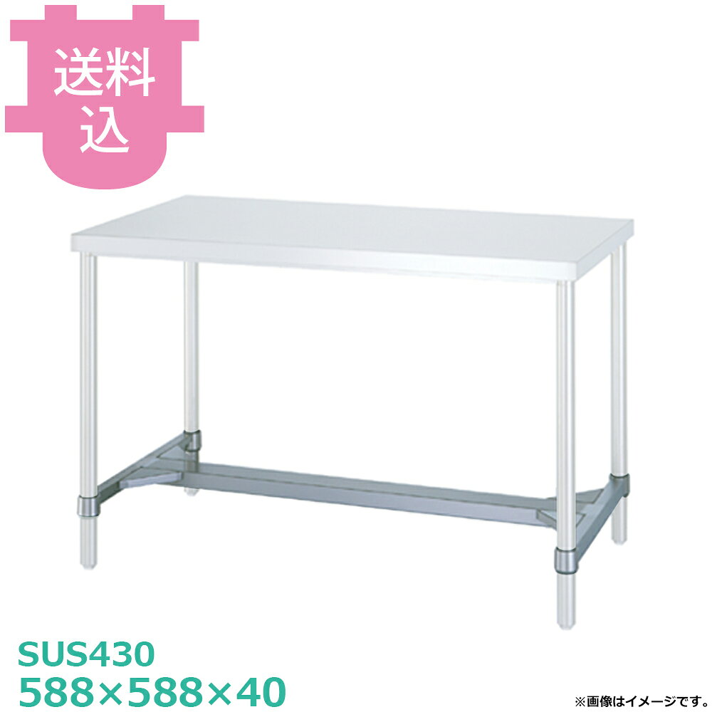 出荷日 4営業日以内に出荷予定（※メーカー・商社直送品）急な廃番・欠品はメールでご連絡いたします。●棚板のみです。●シンコーの作業台用です。●付属品：棚ストッパー（一段分）●棚・枠の型式数字が製品の型式数字と同じ物をお選びください。（例）製品の型式数字：WB-12060＝棚・枠の型式数字：B-12060●サイズ：間口588×奥行588×高さ40mm●質量：2.9kg●材質H枠：枠 SUS430 No.4仕上/コーナーブラケット SUS304●SUS430シリーズ主要な構成パーツの材質がSUS430の製品です。SUS430は、一般に18クロムステンレスとも呼ばれ、鉄に18％のクロムを含有した、比較的経済性の高い汎用ステンレス鋼で、強い磁性があります。●SUS304シリーズ：主要な構成パーツの材質がSUS304の製品です。SUS304は、一般に18-8ステンレスとも呼ばれ、鉄に18％のクロムと8％のニッケルを含有した、より耐食性に優れた高級ステンレス鋼で、磁性がありません。※モニターの発色によっては実際の色味と異なる場合がございます。【cotocamado 湖都かまど ことかまど コトカマド 厨房機器・設備 作業台・キッチン収納 シンコー シンコー 原産地：日本 H-6060 SINKO しんこー H6060 H型 ステンレス作業台 調理台 厨房機器 ステンレス台 追加棚 ステンレス棚 厨房 業務用 交換用棚 パーツ 部材 厨房設備 飲食店 病院 給食 学校 介護施設 調理場 ベタ棚 SUS430 作業テーブル 頑丈 丈夫 フラット 平棚 枠 落ちない 囲い 組み立て 組立て 組みたて 調理台 変えられる 変えれる 変更】