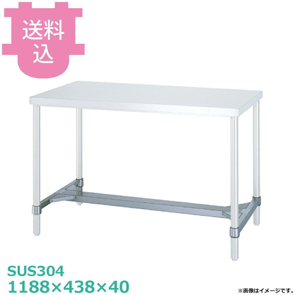 出荷日 7営業日以内に出荷予定（※メーカー・商社直送品）急な廃番・欠品はメールでご連絡いたします。●棚板のみです。●シンコーの作業台用です。●付属品：棚ストッパー（一段分）●棚・枠の型式数字が製品の型式数字と同じ物をお選びください。（例）製品の型式数字：WB-12060＝棚・枠の型式数字：B-12060●サイズ：間口1188×奥行438×高さ40mm●質量：3.9kg●材質H枠：枠 SUS304 No.4仕上/コーナーブラケット SUS304●SUS430シリーズ主要な構成パーツの材質がSUS430の製品です。SUS430は、一般に18クロムステンレスとも呼ばれ、鉄に18％のクロムを含有した、比較的経済性の高い汎用ステンレス鋼で、強い磁性があります。●SUS304シリーズ：主要な構成パーツの材質がSUS304の製品です。SUS304は、一般に18-8ステンレスとも呼ばれ、鉄に18％のクロムと8％のニッケルを含有した、より耐食性に優れた高級ステンレス鋼で、磁性がありません。※モニターの発色によっては実際の色味と異なる場合がございます。【cotocamado 湖都かまど ことかまど コトカマド 厨房機器・設備 作業台・キッチン収納 シンコー シンコー 原産地：日本 HN-12045 SINKO しんこー HN12045 HN型 ステンレス作業台 調理台 厨房機器 ステンレス台 追加棚 ステンレス棚 厨房 業務用 交換用棚 パーツ 部材 厨房設備 飲食店 病院 給食 学校 介護施設 調理場 ベタ棚 SUS430 作業テーブル 頑丈 丈夫 フラット 平棚 枠 落ちない 囲い 組み立て 組立て 組みたて 調理台 変えられる 変えれる 変更】