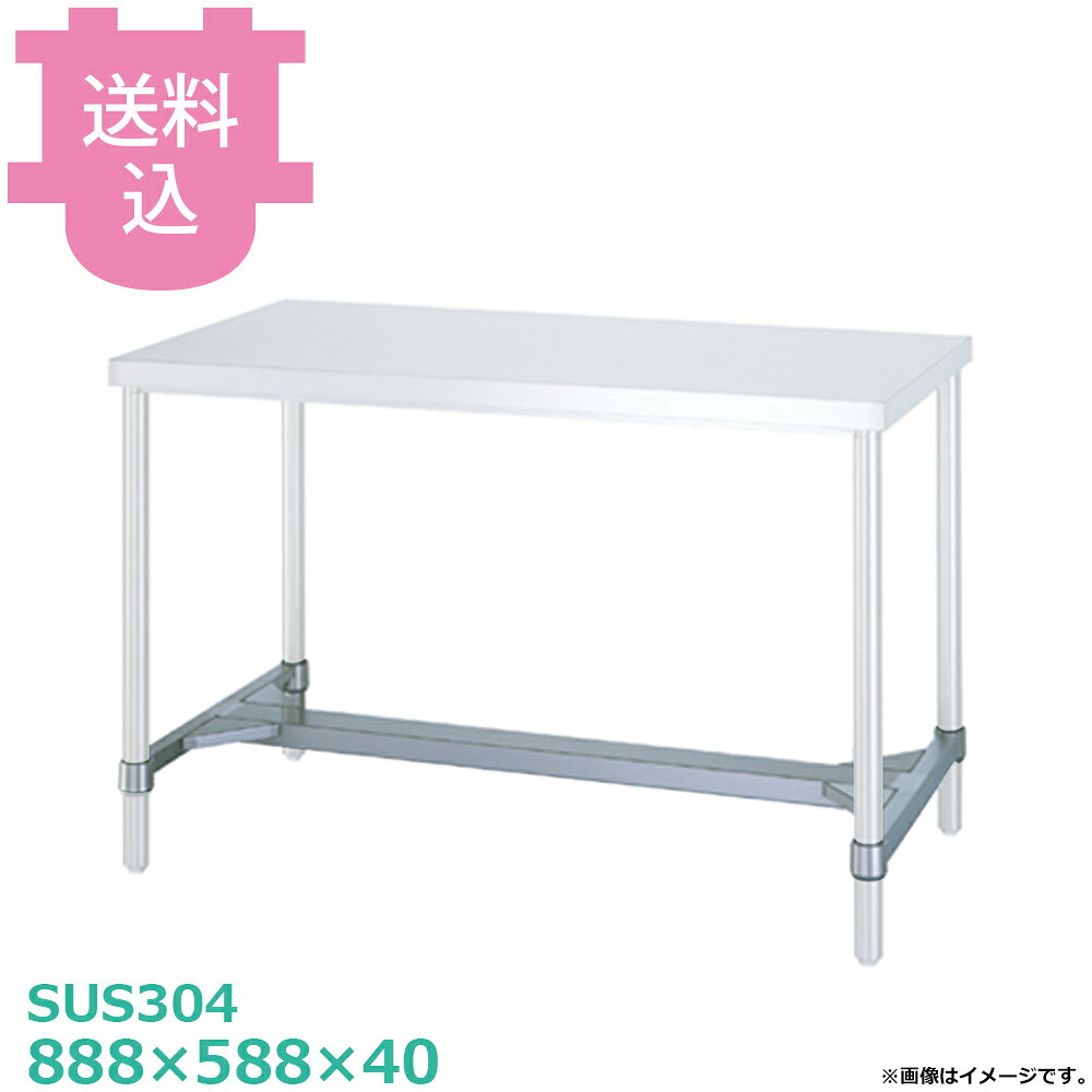 出荷日 7営業日以内に出荷予定（※メーカー・商社直送品）急な廃番・欠品はメールでご連絡いたします。●棚板のみです。●シンコーの作業台用です。●付属品：棚ストッパー（一段分）●棚・枠の型式数字が製品の型式数字と同じ物をお選びください。（例）製品の型式数字：WB-12060＝棚・枠の型式数字：B-12060●サイズ：間口888×奥行588×高さ40mm●質量：4.3kg●材質H枠：枠 SUS304 No.4仕上/コーナーブラケット SUS304●SUS430シリーズ主要な構成パーツの材質がSUS430の製品です。SUS430は、一般に18クロムステンレスとも呼ばれ、鉄に18％のクロムを含有した、比較的経済性の高い汎用ステンレス鋼で、強い磁性があります。●SUS304シリーズ：主要な構成パーツの材質がSUS304の製品です。SUS304は、一般に18-8ステンレスとも呼ばれ、鉄に18％のクロムと8％のニッケルを含有した、より耐食性に優れた高級ステンレス鋼で、磁性がありません。※モニターの発色によっては実際の色味と異なる場合がございます。【cotocamado 湖都かまど ことかまど コトカマド 厨房機器・設備 作業台・キッチン収納 シンコー シンコー 原産地：日本 HN-9060 SINKO しんこー HN9060 HN型 ステンレス作業台 調理台 厨房機器 ステンレス台 追加棚 ステンレス棚 厨房 業務用 交換用棚 パーツ 部材 厨房設備 飲食店 病院 給食 学校 介護施設 調理場 ベタ棚 SUS430 作業テーブル 頑丈 丈夫 フラット 平棚 枠 落ちない 囲い 組み立て 組立て 組みたて 調理台 変えられる 変えれる 変更】