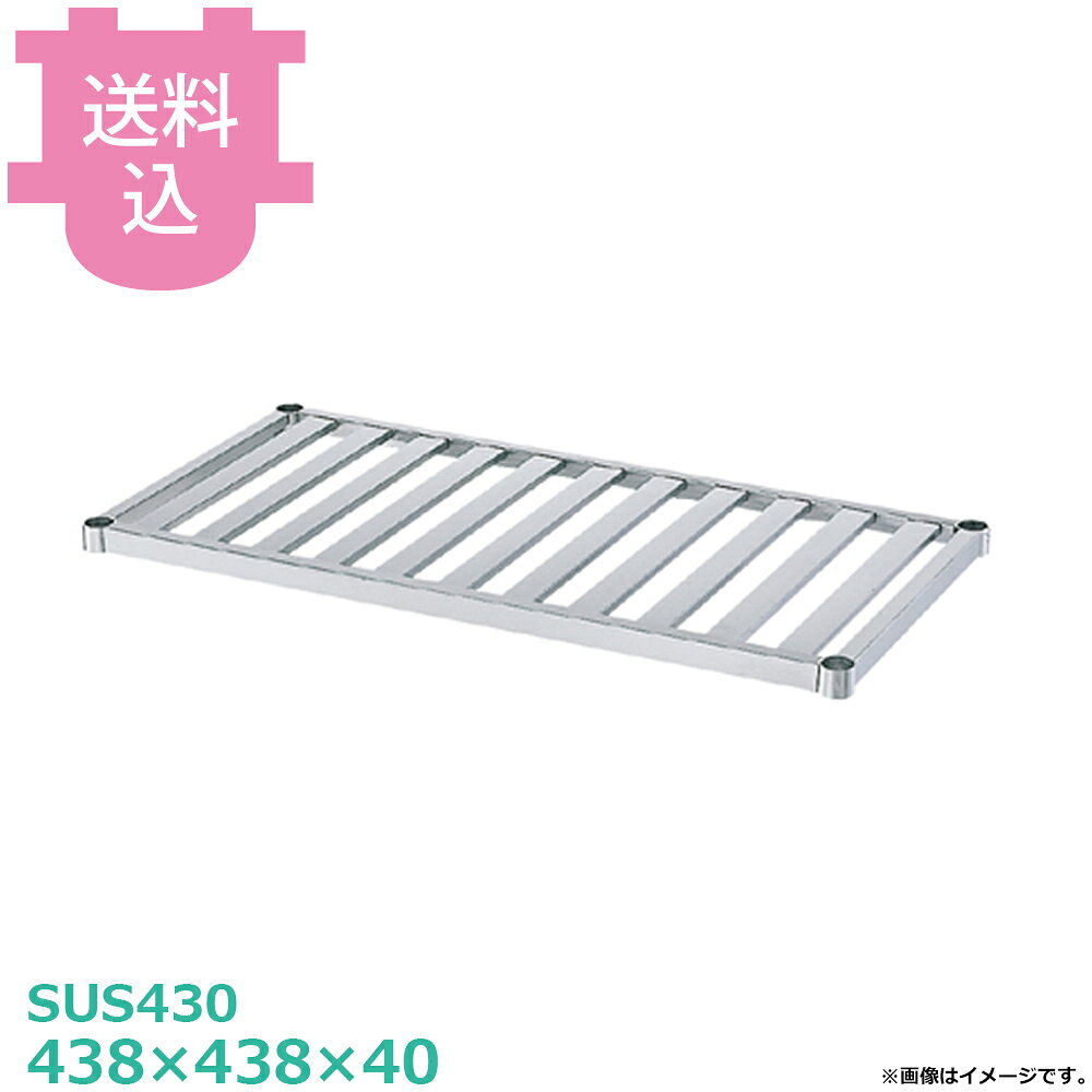 シンコー SUS430 作業台用 S-4545 スノコ棚 438×438×40 【送料込・代引不可】