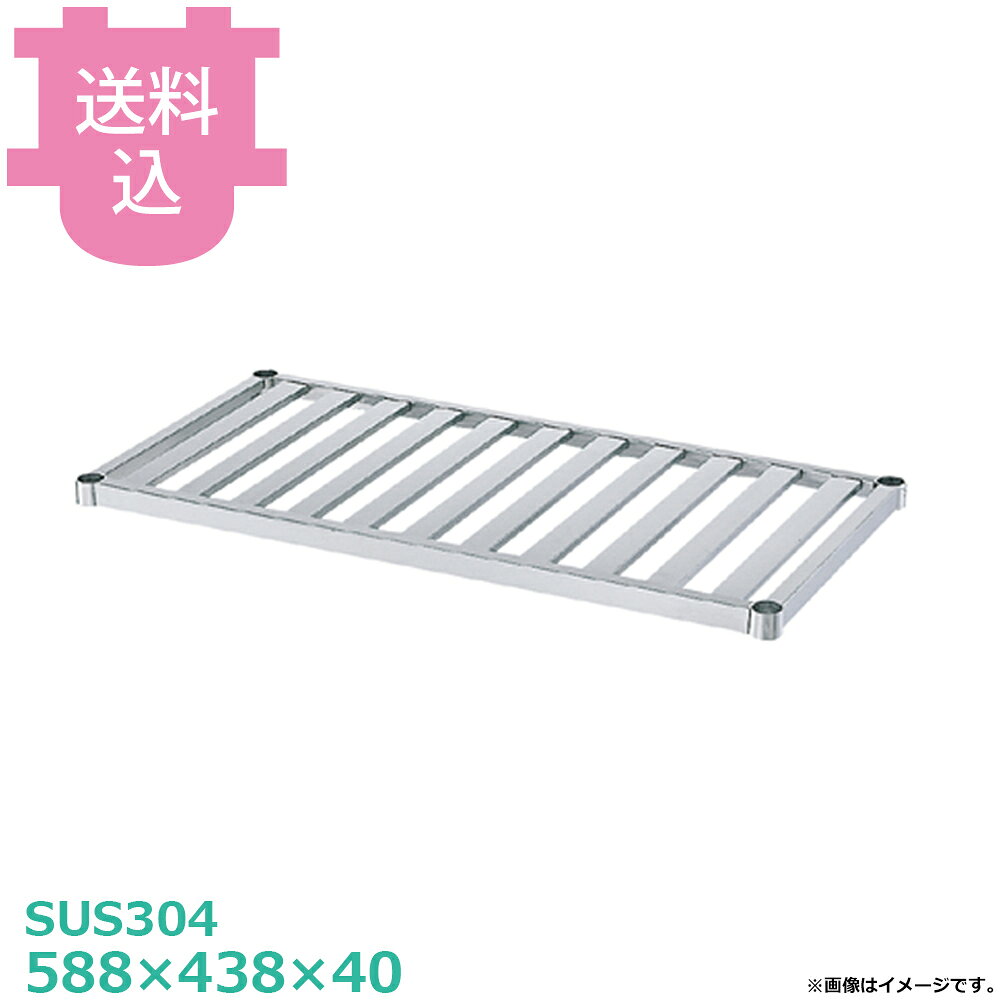 シンコー SUS304 作業台用 SN-6045 スノコ棚 588×438×40 【送料込・代引不可】