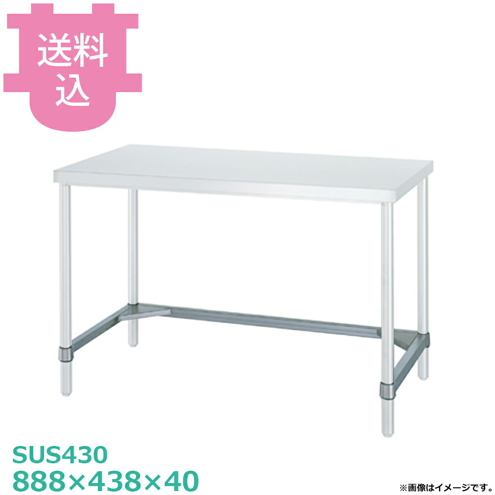 出荷日 4営業日以内に出荷予定（※メーカー・商社直送品）急な廃番・欠品はメールでご連絡いたします。●棚板のみです。●シンコーの作業台用です。●付属品：棚ストッパー（一段分）●棚・枠の型式数字が製品の型式数字と同じ物をお選びください。（例）製品の型式数字：WB-12060＝棚・枠の型式数字：B-12060●サイズ：間口888×奥行438×高さ40mm●質量：2.6kg●材質三方枠：枠 SUS430 No.4仕上/コーナーブラケット SUS304●SUS430シリーズ主要な構成パーツの材質がSUS430の製品です。SUS430は、一般に18クロムステンレスとも呼ばれ、鉄に18％のクロムを含有した、比較的経済性の高い汎用ステンレス鋼で、強い磁性があります。●SUS304シリーズ：主要な構成パーツの材質がSUS304の製品です。SUS304は、一般に18-8ステンレスとも呼ばれ、鉄に18％のクロムと8％のニッケルを含有した、より耐食性に優れた高級ステンレス鋼で、磁性がありません。※モニターの発色によっては実際の色味と異なる場合がございます。【cotocamado 湖都かまど ことかまど コトカマド 厨房機器・設備 作業台・キッチン収納 シンコー シンコー 原産地：日本 T-9045 SINKO しんこー T9045 T型 ステンレス作業台 調理台 厨房機器 ステンレス台 追加棚 ステンレス棚 厨房 業務用 交換用棚 パーツ 部材 厨房設備 飲食店 病院 給食 学校 介護施設 調理場 ベタ棚 SUS430 作業テーブル 頑丈 丈夫 フラット 平棚 枠 落ちない 囲い 組み立て 組立て 組みたて 調理台 変えられる 変えれる 変更】