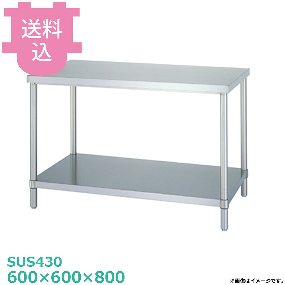 出荷日 4営業日以内に出荷予定（※メーカー・商社直送品）急な廃番・欠品はメールでご連絡いたします。●アジャスト付です。●「天板」「各種棚・枠」「支柱（アジャスト付）」のパーツに分かれていて、組立が必要な製品です。●支柱には25mmピッチで溝が刻まれているので、棚の取り付け位置も同ピッチで調節できます。●アジャスト脚の調整幅は+30mmです。●耐荷重（製品の重量も含む）：天板：250kg・棚：200kg（但し、総耐荷重400kg／台まで）●サイズ：間口600×奥行600×高さ800mm●質量：14.5kg●材質天板：SUS430 No.4仕上 板厚1.0 mmベタ棚：棚板 SUS430 No.4仕上 板厚1.0 mm/コーナーブラケット SUS304支柱：パイプ SUS430 丸パイプ φ38mm/アジャスト脚 SUS304 アジャスト幅＋30mm●SUS430シリーズ主要な構成パーツの材質がSUS430の製品です。SUS430は、一般に18クロムステンレスとも呼ばれ、鉄に18％のクロムを含有した、比較的経済性の高い汎用ステンレス鋼で、強い磁性があります。●SUS304シリーズ：主要な構成パーツの材質がSUS304の製品です。SUS304は、一般に18-8ステンレスとも呼ばれ、鉄に18％のクロムと8％のニッケルを含有した、より耐食性に優れた高級ステンレス鋼で、磁性がありません。※モニターの発色によっては実際の色味と異なる場合がございます。【cotocamado 湖都かまど ことかまど コトカマド 厨房機器・設備 作業台・キッチン収納 シンコー シンコー 原産地：日本 WB-6060 SINKO しんこー WB6060 WB型 ステンレス作業台 調理台 厨房機器 ステンレス台 追加棚 ステンレス棚 厨房 業務用 交換用棚 パーツ 部材 厨房設備 飲食店 病院 給食 学校 介護施設 調理場 ベタ棚 SUS430 作業テーブル 頑丈 丈夫 フラット 平棚 枠 落ちない 囲い 組み立て 組立て 組みたて 調理台 変えられる 変えれる 変更】