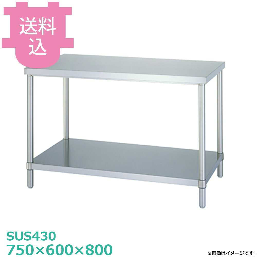 出荷日 4営業日以内に出荷予定（※メーカー・商社直送品）急な廃番・欠品はメールでご連絡いたします。●アジャスト付です。●「天板」「各種棚・枠」「支柱（アジャスト付）」のパーツに分かれていて、組立が必要な製品です。●支柱には25mmピッチで溝が刻まれているので、棚の取り付け位置も同ピッチで調節できます。●アジャスト脚の調整幅は+30mmです。●耐荷重（製品の重量も含む）：天板：250kg・棚：200kg（但し、総耐荷重400kg／台まで）●サイズ：間口750×奥行600×高さ800mm●質量：16.3kg●材質天板：SUS430 No.4仕上 板厚1.0 mmベタ棚：棚板 SUS430 No.4仕上 板厚1.0 mm/コーナーブラケット SUS304支柱：パイプ SUS430 丸パイプ φ38mm/アジャスト脚 SUS304 アジャスト幅＋30mm●SUS430シリーズ主要な構成パーツの材質がSUS430の製品です。SUS430は、一般に18クロムステンレスとも呼ばれ、鉄に18％のクロムを含有した、比較的経済性の高い汎用ステンレス鋼で、強い磁性があります。●SUS304シリーズ：主要な構成パーツの材質がSUS304の製品です。SUS304は、一般に18-8ステンレスとも呼ばれ、鉄に18％のクロムと8％のニッケルを含有した、より耐食性に優れた高級ステンレス鋼で、磁性がありません。※モニターの発色によっては実際の色味と異なる場合がございます。【cotocamado 湖都かまど ことかまど コトカマド 厨房機器・設備 作業台・キッチン収納 シンコー シンコー 原産地：日本 WB-7560 SINKO しんこー WB7560 WB型 ステンレス作業台 調理台 厨房機器 ステンレス台 追加棚 ステンレス棚 厨房 業務用 交換用棚 パーツ 部材 厨房設備 飲食店 病院 給食 学校 介護施設 調理場 ベタ棚 SUS430 作業テーブル 頑丈 丈夫 フラット 平棚 枠 落ちない 囲い 組み立て 組立て 組みたて 調理台 変えられる 変えれる 変更】