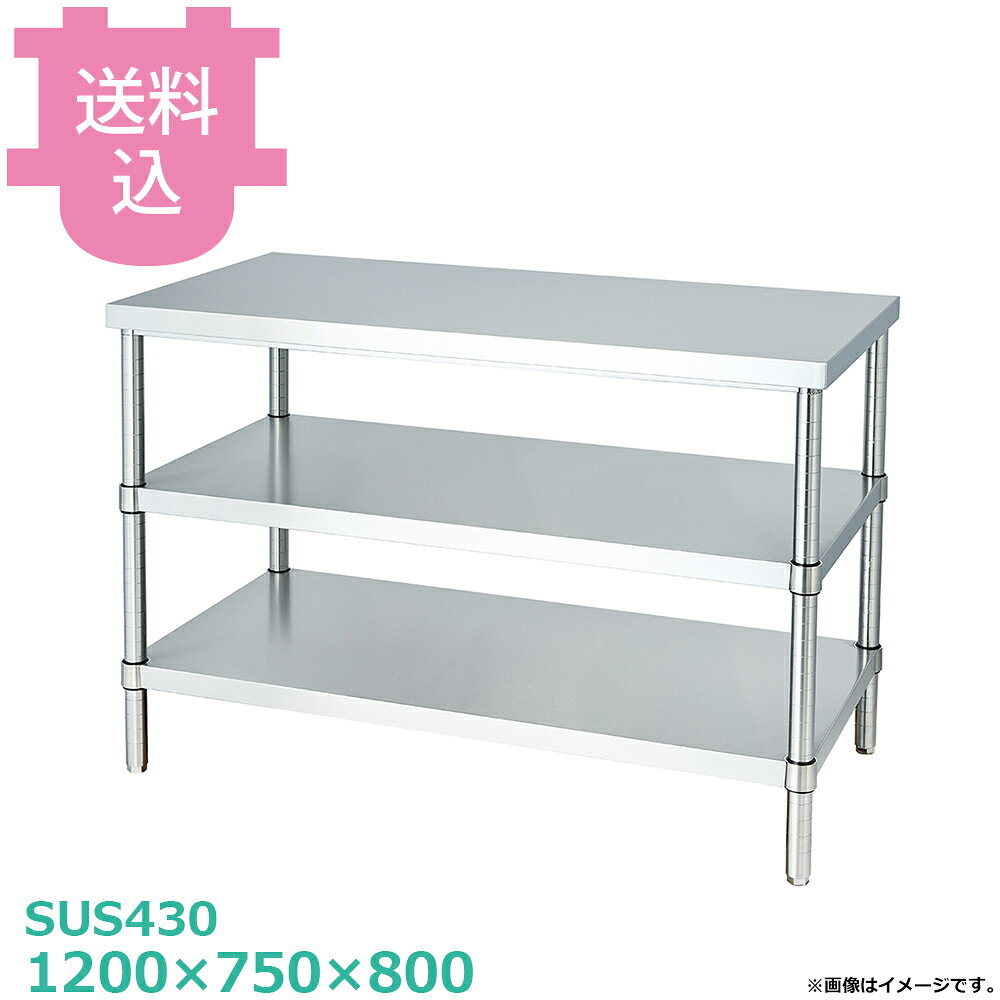 出荷日 4営業日以内に出荷予定（※メーカー・商社直送品）急な廃番・欠品はメールでご連絡いたします。●アジャスト付です。●「天板」「各種棚・枠」「支柱（アジャスト付）」のパーツに分かれていて、組立が必要な製品です。●支柱には25mmピッチで溝が刻まれているので、棚の取り付け位置も同ピッチで調節できます。●アジャスト脚の調整幅は+30mmです。●耐荷重（製品の重量も含む）：天板：250kg・棚：200kg（但し、総耐荷重400kg／台まで）●サイズ：間口1200×奥行750×高さ800mm●質量：39.4kg●材質天板：SUS430 No.4仕上 板厚1.2 mmベタ棚：棚板 SUS430 No.4仕上 板厚1.0 mm/コーナーブラケット SUS304支柱：パイプ SUS430 丸パイプ φ38mm/アジャスト脚 SUS304 アジャスト幅＋30mm●SUS430シリーズ主要な構成パーツの材質がSUS430の製品です。SUS430は、一般に18クロムステンレスとも呼ばれ、鉄に18％のクロムを含有した、比較的経済性の高い汎用ステンレス鋼で、強い磁性があります。●SUS304シリーズ：主要な構成パーツの材質がSUS304の製品です。SUS304は、一般に18-8ステンレスとも呼ばれ、鉄に18％のクロムと8％のニッケルを含有した、より耐食性に優れた高級ステンレス鋼で、磁性がありません。※モニターの発色によっては実際の色味と異なる場合がございます。【cotocamado 湖都かまど ことかまど コトカマド 厨房機器・設備 作業台・キッチン収納 シンコー シンコー 原産地：日本 WB2-12075 SINKO しんこー WB212075 WB2型 ステンレス作業台 調理台 厨房機器 ステンレス台 追加棚 ステンレス棚 厨房 業務用 交換用棚 パーツ 部材 厨房設備 飲食店 病院 給食 学校 介護施設 調理場 ベタ棚 SUS430 作業テーブル 頑丈 丈夫 フラット 平棚 枠 落ちない 囲い 組み立て 組立て 組みたて 調理台 変えられる 変えれる 変更】