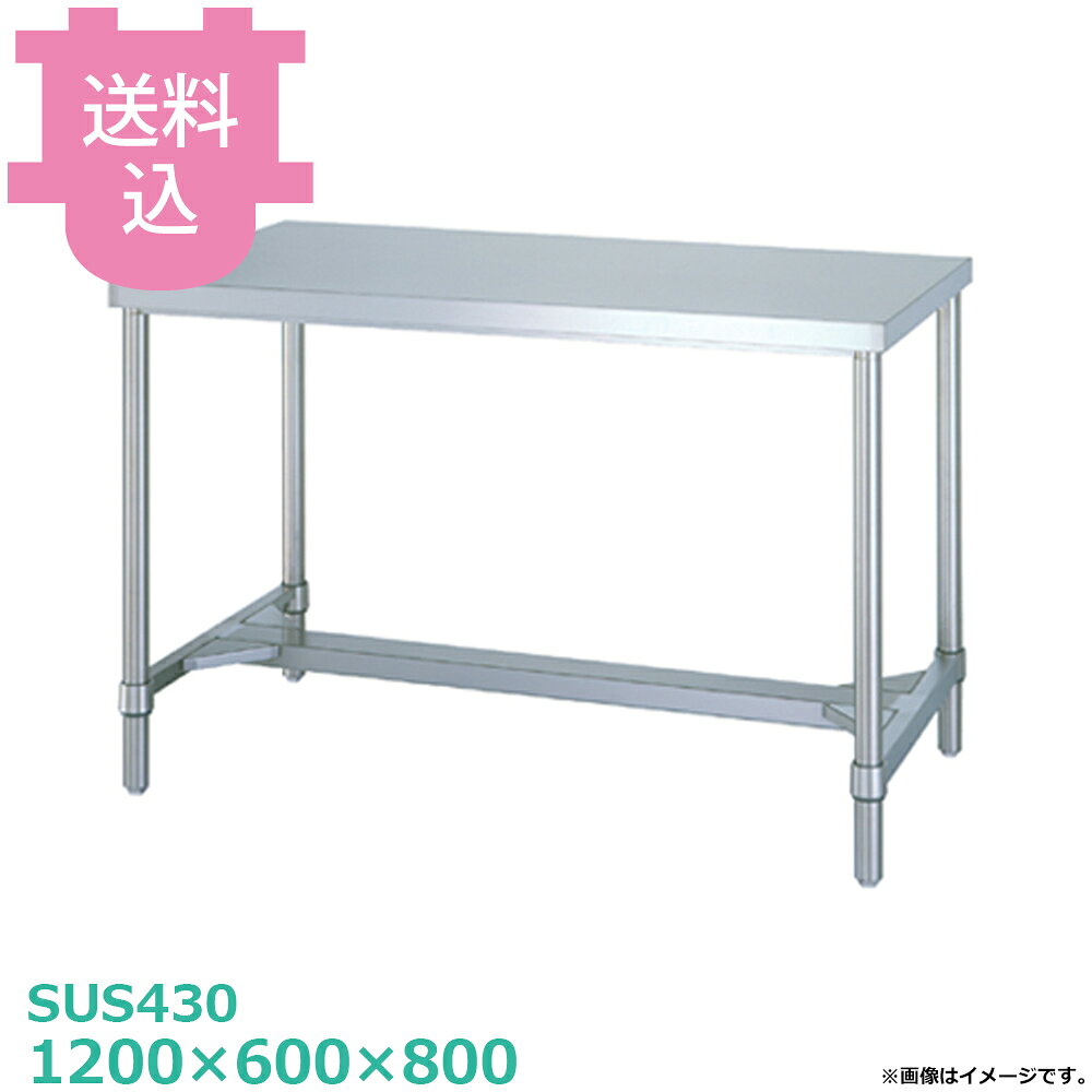 出荷日 4営業日以内に出荷予定（※メーカー・商社直送品）急な廃番・欠品はメールでご連絡いたします。●アジャスト付です。●「天板」「各種棚・枠」「支柱（アジャスト付）」のパーツに分かれていて、組立が必要な製品です。●支柱には25mmピッチで溝が刻まれているので、棚の取り付け位置も同ピッチで調節できます。●アジャスト脚の調整幅は+30mmです。●耐荷重（製品の重量も含む）：天板：150kg（総耐荷重150kg）●サイズ：間口1200×奥行600×高さ800mm●質量：20.8kg●材質天板：SUS430 No.4仕上 板厚1.0 mmH枠：枠 SUS430 No.4仕上/コーナーブラケット SUS304支柱：パイプ SUS430 丸パイプ φ38mm/アジャスト脚 SUS304 アジャスト幅＋30mm●SUS430シリーズ主要な構成パーツの材質がSUS430の製品です。SUS430は、一般に18クロムステンレスとも呼ばれ、鉄に18％のクロムを含有した、比較的経済性の高い汎用ステンレス鋼で、強い磁性があります。●SUS304シリーズ：主要な構成パーツの材質がSUS304の製品です。SUS304は、一般に18-8ステンレスとも呼ばれ、鉄に18％のクロムと8％のニッケルを含有した、より耐食性に優れた高級ステンレス鋼で、磁性がありません。※モニターの発色によっては実際の色味と異なる場合がございます。【cotocamado 湖都かまど ことかまど コトカマド 厨房機器・設備 作業台・キッチン収納 シンコー シンコー 原産地：日本 WH-12060 4905001568534 1-0803-0506 DSG2206 9-0799-0506 DSG-22 SINKO しんこー WH12060 WH型 ステンレス作業台 調理台 厨房機器 ステンレス台 追加棚 ステンレス棚 厨房 業務用 交換用棚 パーツ 部材 厨房設備 飲食店 病院 給食 学校 介護施設 調理場 ベタ棚 SUS430 作業テーブル 頑丈 丈夫 フラット 平棚 枠 落ちない 囲い 組み立て 組立て 組みたて 調理台 変えられる 変えれる 変更】