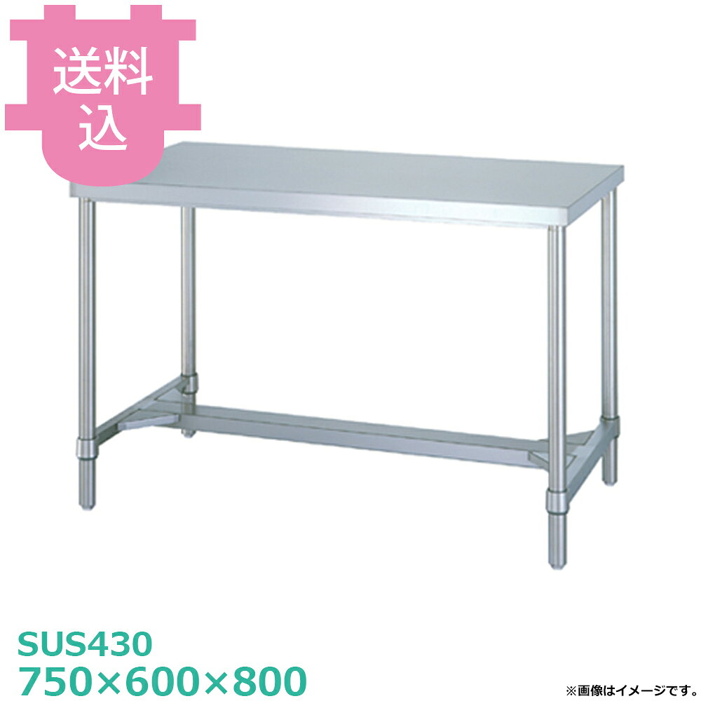 シンコー SUS430 作業台 WH-7560 H枠 750×600×800 【送料込・代引不可】