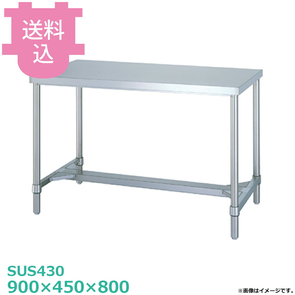 乐天商城 - シンコー SUS430 作業台 WH-9045 H枠 900×450×800 【送料込・代引不可】