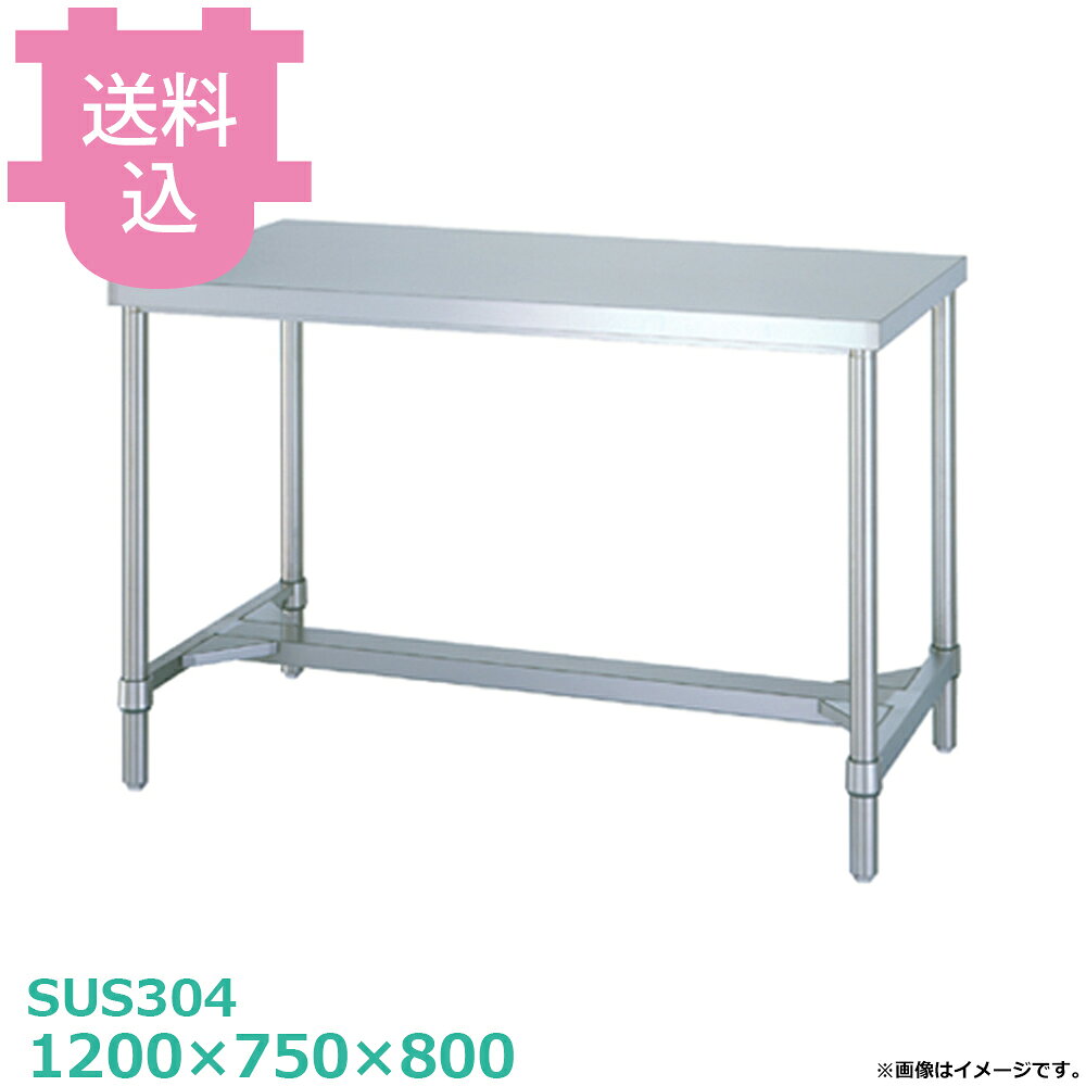 出荷日 7営業日以内に出荷予定（※メーカー・商社直送品）急な廃番・欠品はメールでご連絡いたします。●アジャスト付です。●「天板」「各種棚・枠」「支柱（アジャスト付）」のパーツに分かれていて、組立が必要な製品です。●支柱には25mmピッチで溝が刻まれているので、棚の取り付け位置も同ピッチで調節できます。●アジャスト脚の調整幅は+30mmです。●耐荷重（製品の重量も含む）：天板：150kg（総耐荷重150kg）●サイズ：間口1200×奥行750×高さ800mm●質量：26.1kg●材質天板：SUS304 No.4仕上 板厚1.2 mmH枠：枠 SUS304 No.4仕上/コーナーブラケット SUS304支柱：パイプ SUS304 丸パイプ φ38mm/アジャスト脚 SUS304 アジャスト幅＋30mm●SUS430シリーズ主要な構成パーツの材質がSUS430の製品です。SUS430は、一般に18クロムステンレスとも呼ばれ、鉄に18％のクロムを含有した、比較的経済性の高い汎用ステンレス鋼で、強い磁性があります。●SUS304シリーズ：主要な構成パーツの材質がSUS304の製品です。SUS304は、一般に18-8ステンレスとも呼ばれ、鉄に18％のクロムと8％のニッケルを含有した、より耐食性に優れた高級ステンレス鋼で、磁性がありません。※モニターの発色によっては実際の色味と異なる場合がございます。【cotocamado 湖都かまど ことかまど コトカマド 厨房機器・設備 作業台・キッチン収納 シンコー シンコー 原産地：日本 WHN-12075 SINKO しんこー WHN12075 WHN型 ステンレス作業台 調理台 厨房機器 ステンレス台 追加棚 ステンレス棚 厨房 業務用 交換用棚 パーツ 部材 厨房設備 飲食店 病院 給食 学校 介護施設 調理場 ベタ棚 SUS430 作業テーブル 頑丈 丈夫 フラット 平棚 枠 落ちない 囲い 組み立て 組立て 組みたて 調理台 変えられる 変えれる 変更】