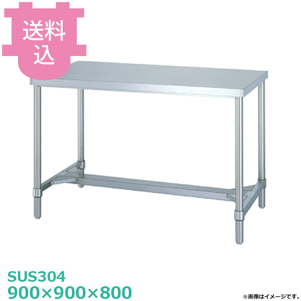 シンコー SUS304 作業台 WHN-9090 H枠 900×900×800 【送料込・代引不可】