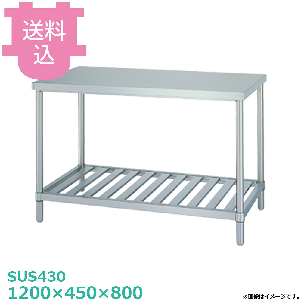 シンコー SUS430 作業台 WS-12045 スノコ棚 1200×450×800 【送料込・代引不可】