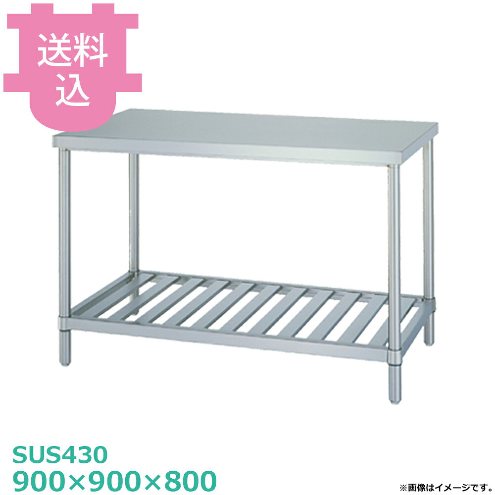 出荷日 4営業日以内に出荷予定（※メーカー・商社直送品）急な廃番・欠品はメールでご連絡いたします。●アジャスト付です。●「天板」「各種棚・枠」「支柱（アジャスト付）」のパーツに分かれていて、組立が必要な製品です。●支柱には25mmピッチで溝が刻まれているので、棚の取り付け位置も同ピッチで調節できます。●アジャスト脚の調整幅は+30mmです。●耐荷重（製品の重量も含む）：天板：250kg・棚：200kg（但し、総耐荷重400kg／台まで）●サイズ：間口900×奥行900×高さ800mm●質量：26.4kg●材質天板：SUS430 No.4仕上 板厚1.2 mmスノコ棚：枠 SUS430 No.4仕上/チャンネル SUS430 板厚0.8mm/コーナーブラケット SUS304支柱：パイプ SUS430 丸パイプ φ38mm/アジャスト脚 SUS304 アジャスト幅＋30mm●SUS430シリーズ主要な構成パーツの材質がSUS430の製品です。SUS430は、一般に18クロムステンレスとも呼ばれ、鉄に18％のクロムを含有した、比較的経済性の高い汎用ステンレス鋼で、強い磁性があります。●SUS304シリーズ：主要な構成パーツの材質がSUS304の製品です。SUS304は、一般に18-8ステンレスとも呼ばれ、鉄に18％のクロムと8％のニッケルを含有した、より耐食性に優れた高級ステンレス鋼で、磁性がありません。※モニターの発色によっては実際の色味と異なる場合がございます。【cotocamado 湖都かまど ことかまど コトカマド 厨房機器・設備 作業台・キッチン収納 シンコー シンコー 原産地：日本 WS-9090 4905001257650 1-0804-0118 DSG1218 9-0800-0118 DSG-12 SINKO しんこー WS9090 WS型 ステンレス作業台 調理台 厨房機器 ステンレス台 追加棚 ステンレス棚 厨房 業務用 交換用棚 パーツ 部材 厨房設備 飲食店 病院 給食 学校 介護施設 調理場 ベタ棚 SUS430 作業テーブル 頑丈 丈夫 フラット 平棚 枠 落ちない 囲い 組み立て 組立て 組みたて 調理台 変えられる 変えれる 変更】