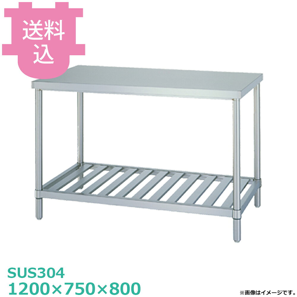 シンコー SUS304 作業台 WSN-12075 スノコ棚 1200×750×800 【送料込・代引不可】