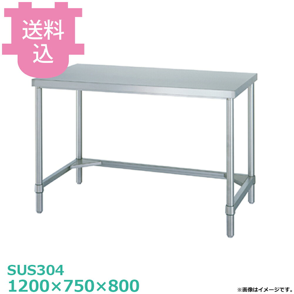 出荷日 7営業日以内に出荷予定（※メーカー・商社直送品）急な廃番・欠品はメールでご連絡いたします。●アジャスト付です。●「天板」「各種棚・枠」「支柱（アジャスト付）」のパーツに分かれていて、組立が必要な製品です。●支柱には25mmピッチで溝が刻まれているので、棚の取り付け位置も同ピッチで調節できます。●アジャスト脚の調整幅は+30mmです。●耐荷重（製品の重量も含む）：天板：150kg（総耐荷重150kg）●サイズ：間口1200×奥行750×高さ800mm●質量：24.9kg●材質天板：SUS304 No.4仕上 板厚1.2 mm三方枠：枠 SUS304 No.4仕上/コーナーブラケット SUS304支柱：パイプ SUS304 丸パイプ φ38mm/アジャスト脚 SUS304 アジャスト幅＋30mm●SUS430シリーズ主要な構成パーツの材質がSUS430の製品です。SUS430は、一般に18クロムステンレスとも呼ばれ、鉄に18％のクロムを含有した、比較的経済性の高い汎用ステンレス鋼で、強い磁性があります。●SUS304シリーズ：主要な構成パーツの材質がSUS304の製品です。SUS304は、一般に18-8ステンレスとも呼ばれ、鉄に18％のクロムと8％のニッケルを含有した、より耐食性に優れた高級ステンレス鋼で、磁性がありません。※モニターの発色によっては実際の色味と異なる場合がございます。【cotocamado 湖都かまど ことかまど コトカマド 厨房機器・設備 作業台・キッチン収納 シンコー シンコー 原産地：日本 WTN-12075 SINKO しんこー WTN12075 WTN型 ステンレス作業台 調理台 厨房機器 ステンレス台 追加棚 ステンレス棚 厨房 業務用 交換用棚 パーツ 部材 厨房設備 飲食店 病院 給食 学校 介護施設 調理場 ベタ棚 SUS430 作業テーブル 頑丈 丈夫 フラット 平棚 枠 落ちない 囲い 組み立て 組立て 組みたて 調理台 変えられる 変えれる 変更】