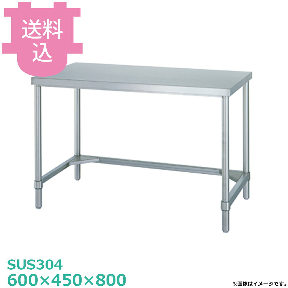 出荷日 7営業日以内に出荷予定（※メーカー・商社直送品）急な廃番・欠品はメールでご連絡いたします。●アジャスト付です。●「天板」「各種棚・枠」「支柱（アジャスト付）」のパーツに分かれていて、組立が必要な製品です。●支柱には25mmピッチで溝が刻まれているので、棚の取り付け位置も同ピッチで調節できます。●アジャスト脚の調整幅は+30mmです。●耐荷重（製品の重量も含む）：天板：150kg（総耐荷重150kg）●サイズ：間口600×奥行450×高さ800mm●質量：11.4kg●材質天板：SUS304 No.4仕上 板厚1.0 mm三方枠：枠 SUS304 No.4仕上/コーナーブラケット SUS304支柱：パイプ SUS304 丸パイプ φ38mm/アジャスト脚 SUS304 アジャスト幅＋30mm●SUS430シリーズ主要な構成パーツの材質がSUS430の製品です。SUS430は、一般に18クロムステンレスとも呼ばれ、鉄に18％のクロムを含有した、比較的経済性の高い汎用ステンレス鋼で、強い磁性があります。●SUS304シリーズ：主要な構成パーツの材質がSUS304の製品です。SUS304は、一般に18-8ステンレスとも呼ばれ、鉄に18％のクロムと8％のニッケルを含有した、より耐食性に優れた高級ステンレス鋼で、磁性がありません。※モニターの発色によっては実際の色味と異なる場合がございます。【cotocamado 湖都かまど ことかまど コトカマド 厨房機器・設備 作業台・キッチン収納 シンコー シンコー 原産地：日本 WTN-6045 SINKO しんこー WTN6045 WTN型 ステンレス作業台 調理台 厨房機器 ステンレス台 追加棚 ステンレス棚 厨房 業務用 交換用棚 パーツ 部材 厨房設備 飲食店 病院 給食 学校 介護施設 調理場 ベタ棚 SUS430 作業テーブル 頑丈 丈夫 フラット 平棚 枠 落ちない 囲い 組み立て 組立て 組みたて 調理台 変えられる 変えれる 変更】