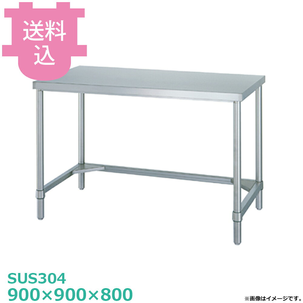 シンコー SUS304 作業台 WTN-9090 三方枠 900×900×800 【送料込・代引不可】