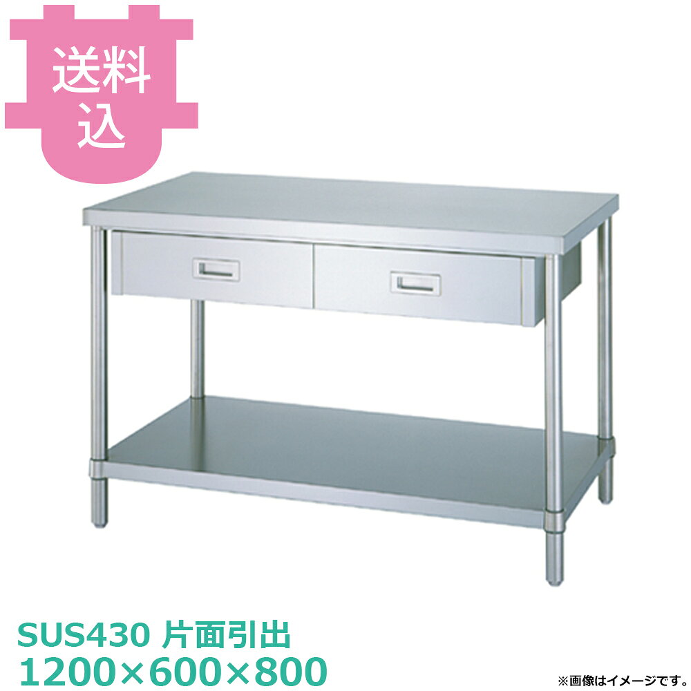 出荷日 4営業日以内に出荷予定（※メーカー・商社直送品）急な廃番・欠品はメールでご連絡いたします。●アジャスト付です。●「天板」「各種棚・枠」「支柱（アジャスト付）」のパーツに分かれていて、組立が必要な製品です。●支柱には25mmピッチで溝が刻まれているので、棚の取り付け位置も同ピッチで調節できます。●アジャスト脚の調整幅は+30mmです。●耐荷重（製品の重量も含む）：天板：250kg・棚：200kg（但し、総耐荷重400kg／台まで）●サイズ：間口1200×奥行600×高さ800mm●質量：39.9kg●引出数：2●材質天板：SUS430 No.4仕上 板厚1.0 mm本体：SUS430　No.4仕上　板厚0.8mm/引手：SUS304　プレス成型品/ベタ棚：棚板 SUS430 No.4仕上 板厚1.0 mm/コーナーブラケット SUS304支柱：パイプ SUS430 丸パイプ φ38mm/アジャスト脚 SUS304 アジャスト幅＋30mm●SUS430シリーズ主要な構成パーツの材質がSUS430の製品です。SUS430は、一般に18クロムステンレスとも呼ばれ、鉄に18％のクロムを含有した、比較的経済性の高い汎用ステンレス鋼で、強い磁性があります。●SUS304シリーズ：主要な構成パーツの材質がSUS304の製品です。SUS304は、一般に18-8ステンレスとも呼ばれ、鉄に18％のクロムと8％のニッケルを含有した、より耐食性に優れた高級ステンレス鋼で、磁性がありません。※モニターの発色によっては実際の色味と異なる場合がございます。【cotocamado 湖都かまど ことかまど コトカマド 厨房機器・設備 作業台・キッチン収納 シンコー シンコー 原産地：日本 WDB-12060 SINKO しんこー WDB12060 WDB型 ステンレス作業台 厨房機器 引き出し 引出し 抽斗 ステンレス台 追加棚 ステンレス棚 厨房 業務用 交換用棚 パーツ 部材 厨房設備 飲食店 病院 給食 学校 介護施設 調理場 ベタ棚 SUS430 作業テーブル 頑丈 丈夫 フラット 平棚 枠 落ちない 囲い 組み立て 組立て 組みたて 調理台 変えられる 変えれる 変更】