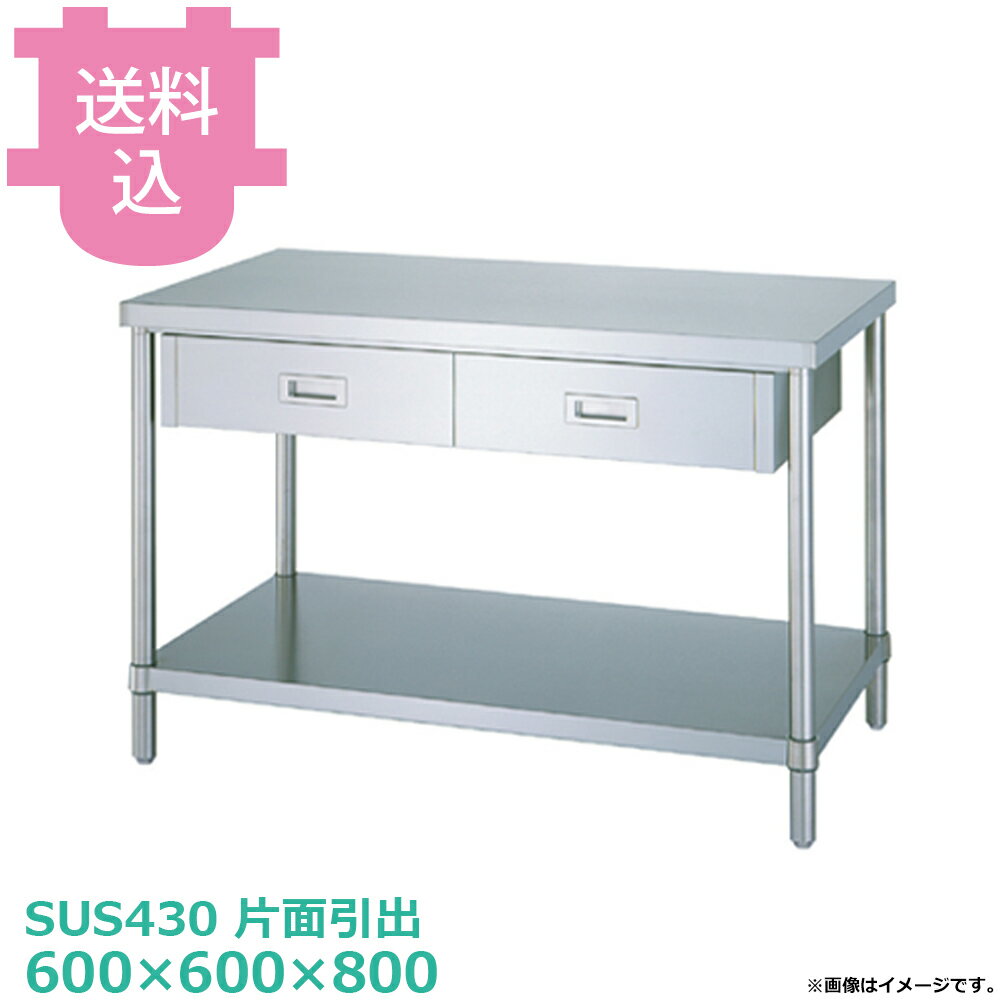 樂天商城 - シンコー SUS430 作業台 片面引出WDB-6060 ベタ棚 600×600×800 【送料込・代引不可】