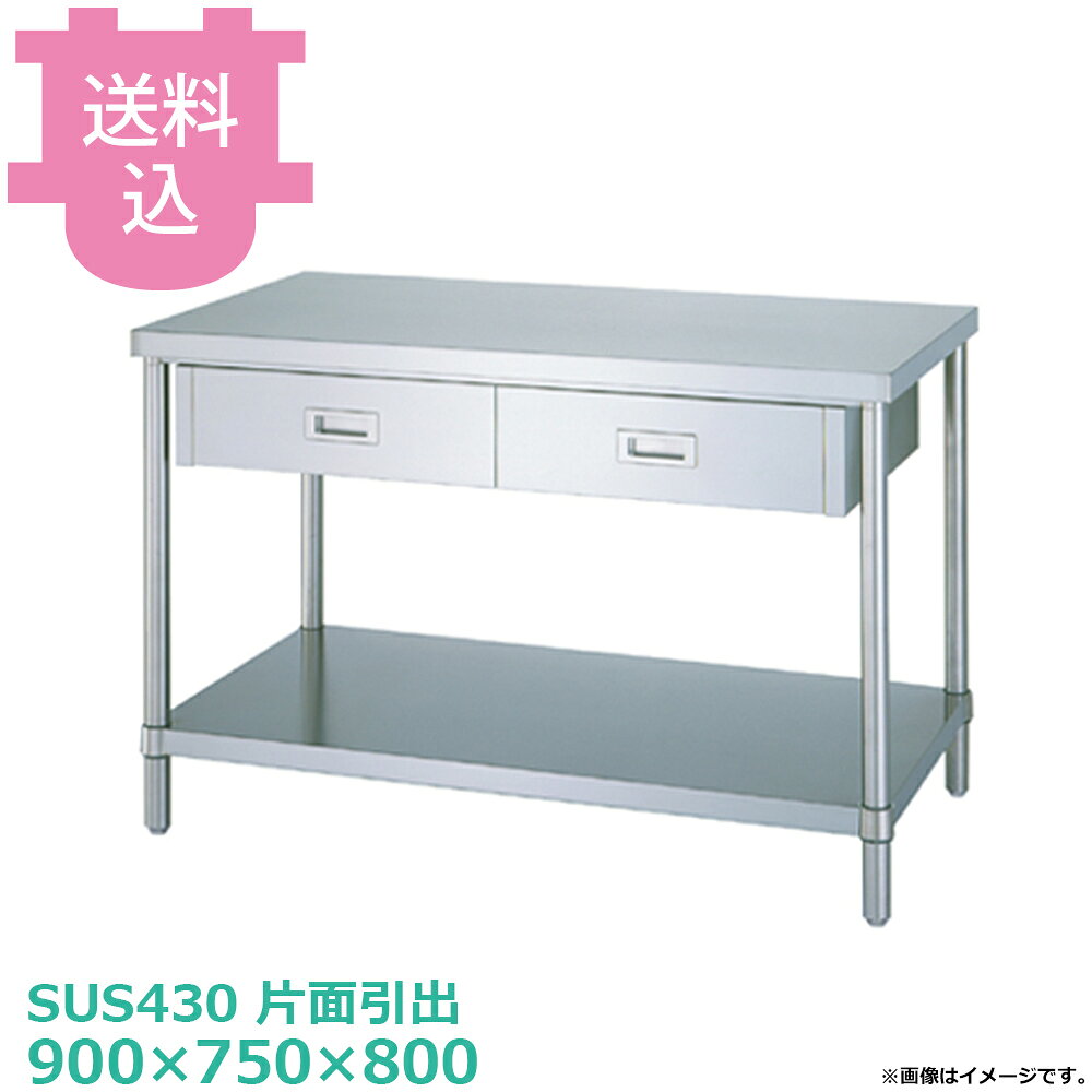 出荷日 4営業日以内に出荷予定（※メーカー・商社直送品）急な廃番・欠品はメールでご連絡いたします。●アジャスト付です。●「天板」「各種棚・枠」「支柱（アジャスト付）」のパーツに分かれていて、組立が必要な製品です。●支柱には25mmピッチで溝が刻まれているので、棚の取り付け位置も同ピッチで調節できます。●アジャスト脚の調整幅は+30mmです。●耐荷重（製品の重量も含む）：天板：250kg・棚：200kg（但し、総耐荷重400kg／台まで）●サイズ：間口900×奥行750×高さ800mm●質量：35.9kg●引出数：2●材質天板：SUS430 No.4仕上 板厚1.2 mm本体：SUS430　No.4仕上　板厚0.8mm/引手：SUS304　プレス成型品/ベタ棚：棚板 SUS430 No.4仕上 板厚1.0 mm/コーナーブラケット SUS304支柱：パイプ SUS430 丸パイプ φ38mm/アジャスト脚 SUS304 アジャスト幅＋30mm●SUS430シリーズ主要な構成パーツの材質がSUS430の製品です。SUS430は、一般に18クロムステンレスとも呼ばれ、鉄に18％のクロムを含有した、比較的経済性の高い汎用ステンレス鋼で、強い磁性があります。●SUS304シリーズ：主要な構成パーツの材質がSUS304の製品です。SUS304は、一般に18-8ステンレスとも呼ばれ、鉄に18％のクロムと8％のニッケルを含有した、より耐食性に優れた高級ステンレス鋼で、磁性がありません。※モニターの発色によっては実際の色味と異なる場合がございます。【cotocamado 湖都かまど ことかまど コトカマド 厨房機器・設備 作業台・キッチン収納 シンコー シンコー 原産地：日本 WDB-9075 SINKO しんこー WDB9075 WDB型 ステンレス作業台 厨房機器 引き出し 引出し 抽斗 ステンレス台 追加棚 ステンレス棚 厨房 業務用 交換用棚 パーツ 部材 厨房設備 飲食店 病院 給食 学校 介護施設 調理場 ベタ棚 SUS430 作業テーブル 頑丈 丈夫 フラット 平棚 枠 落ちない 囲い 組み立て 組立て 組みたて 調理台 変えられる 変えれる 変更】