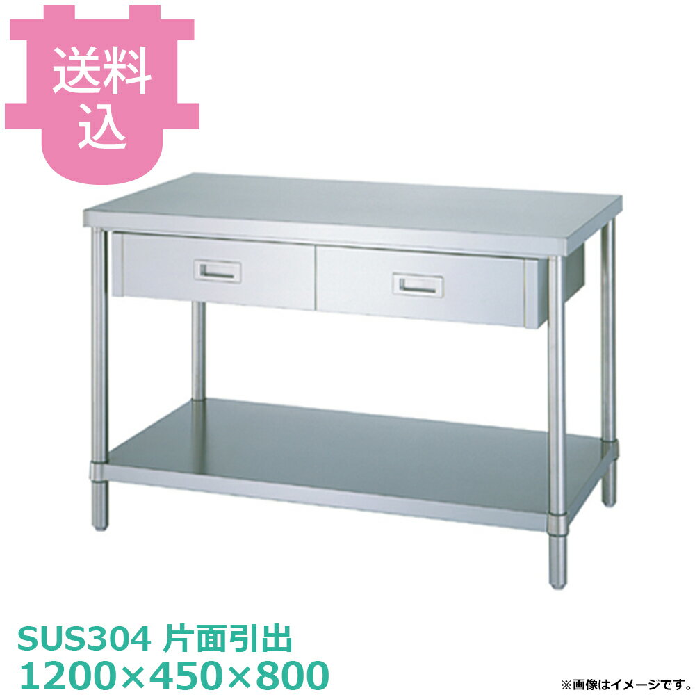乐天商城 - シンコー SUS304 作業台 片面引出WDBN-12045 ベタ棚 1200×450×800 【送料込・代引不可】