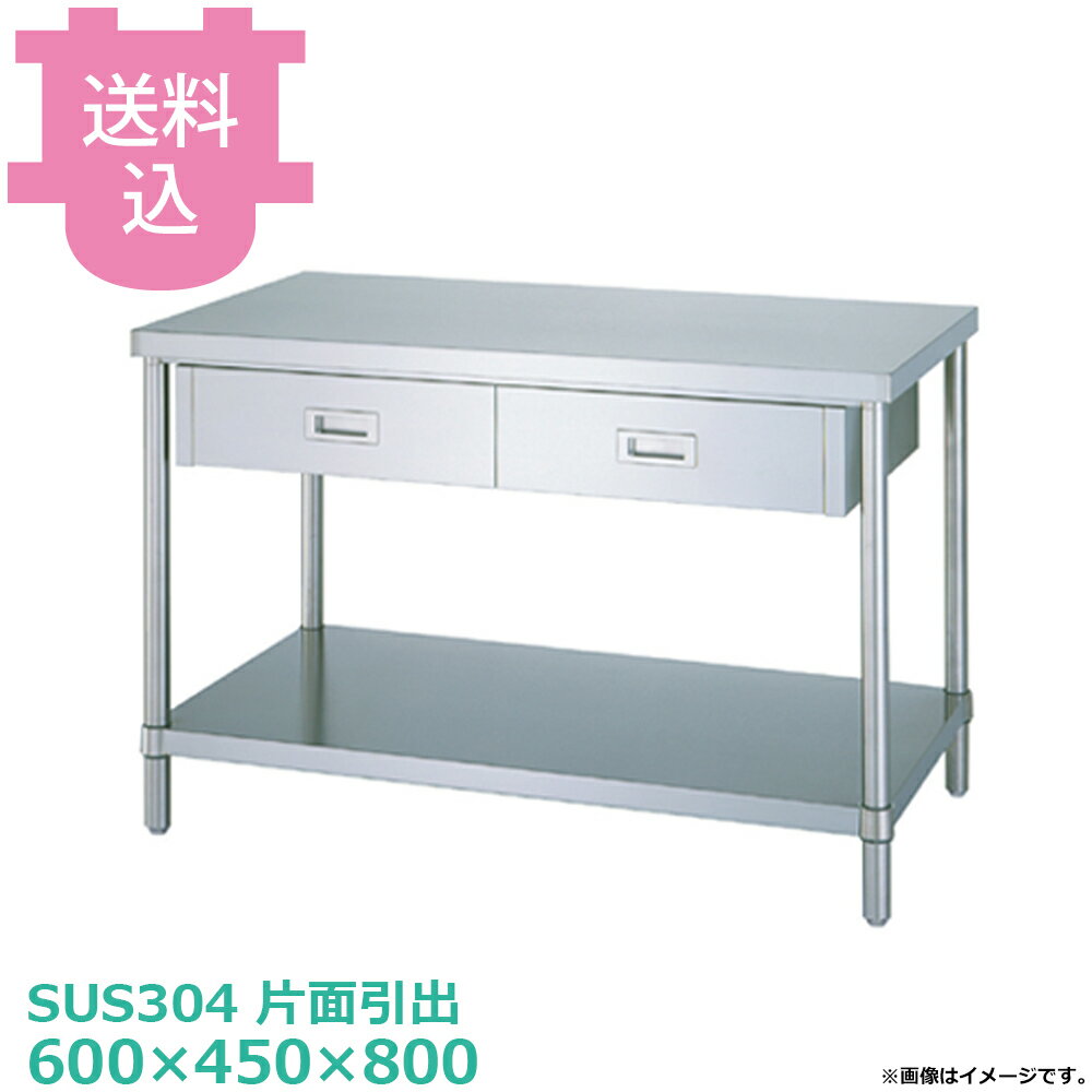乐天商城 - シンコー SUS304 作業台 片面引出WDBN-6045 ベタ棚 600×450×800 【送料込・代引不可】