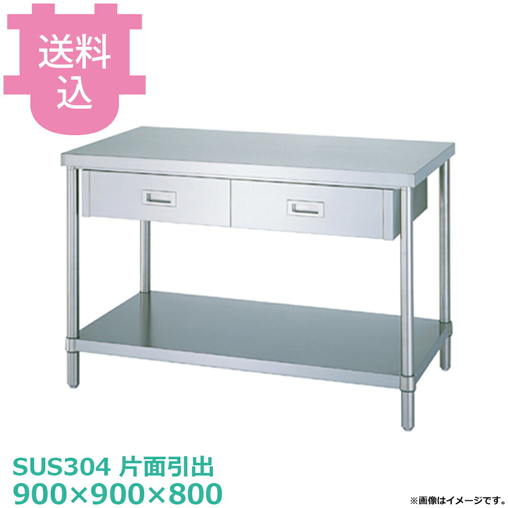 出荷日 7営業日以内に出荷予定（※メーカー・商社直送品）急な廃番・欠品はメールでご連絡いたします。●アジャスト付です。●「天板」「各種棚・枠」「支柱（アジャスト付）」のパーツに分かれていて、組立が必要な製品です。●支柱には25mmピッチで溝が刻まれているので、棚の取り付け位置も同ピッチで調節できます。●アジャスト脚の調整幅は+30mmです。●耐荷重（製品の重量も含む）：天板：250kg・棚：200kg（但し、総耐荷重400kg／台まで）●サイズ：間口900×奥行900×高さ800mm●質量：39.9kg●引出数：2●材質天板：SUS304 No.4仕上 板厚1.2 mm本体：SUS304　No.4仕上　板厚0.8mm/引手：SUS304　プレス成型品/ベタ棚：棚板 SUS304 No.4仕上 板厚1.0 mm/コーナーブラケット SUS304支柱：パイプ SUS304 丸パイプ φ38mm/アジャスト脚 SUS304 アジャスト幅＋30mm●SUS430シリーズ主要な構成パーツの材質がSUS430の製品です。SUS430は、一般に18クロムステンレスとも呼ばれ、鉄に18％のクロムを含有した、比較的経済性の高い汎用ステンレス鋼で、強い磁性があります。●SUS304シリーズ：主要な構成パーツの材質がSUS304の製品です。SUS304は、一般に18-8ステンレスとも呼ばれ、鉄に18％のクロムと8％のニッケルを含有した、より耐食性に優れた高級ステンレス鋼で、磁性がありません。※モニターの発色によっては実際の色味と異なる場合がございます。【cotocamado 湖都かまど ことかまど コトカマド 厨房機器・設備 作業台・キッチン収納 シンコー シンコー 原産地：日本 WDBN-9090 SINKO しんこー WDBN9090 WDBN型 ステンレス作業台 厨房機器 引き出し 引出し 抽斗 ステンレス台 追加棚 ステンレス棚 厨房 業務用 交換用棚 パーツ 部材 厨房設備 飲食店 病院 給食 学校 介護施設 調理場 ベタ棚 SUS430 作業テーブル 頑丈 丈夫 フラット 平棚 枠 落ちない 囲い 組み立て 組立て 組みたて 調理台 変えられる 変えれる 変更】