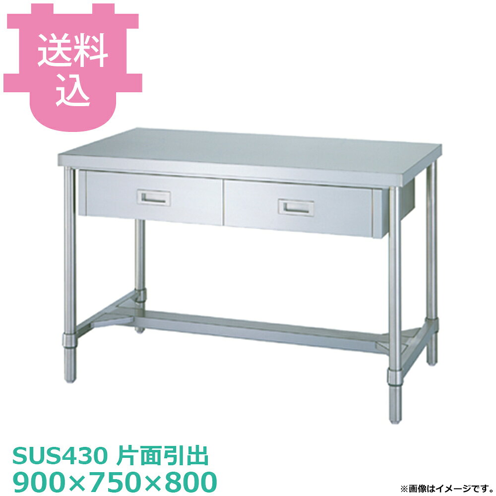 出荷日 4営業日以内に出荷予定（※メーカー・商社直送品）急な廃番・欠品はメールでご連絡いたします。●アジャスト付です。●「天板」「各種棚・枠」「支柱（アジャスト付）」のパーツに分かれていて、組立が必要な製品です。●支柱には25mmピッチで溝が刻まれているので、棚の取り付け位置も同ピッチで調節できます。●アジャスト脚の調整幅は+30mmです。●耐荷重（製品の重量も含む）：天板：150kg（総耐荷重150kg）●サイズ：間口900×奥行750×高さ800mm●質量：33.5kg●引出数：2●材質天板：SUS430 No.4仕上 板厚1.2 mm本体：SUS430　No.4仕上　板厚0.8mm/引手：SUS304　プレス成型品/H枠：枠 SUS430 No.4仕上/コーナーブラケット SUS304支柱：パイプ SUS430 丸パイプ φ38mm/アジャスト脚 SUS304 アジャスト幅＋30mm●SUS430シリーズ主要な構成パーツの材質がSUS430の製品です。SUS430は、一般に18クロムステンレスとも呼ばれ、鉄に18％のクロムを含有した、比較的経済性の高い汎用ステンレス鋼で、強い磁性があります。●SUS304シリーズ：主要な構成パーツの材質がSUS304の製品です。SUS304は、一般に18-8ステンレスとも呼ばれ、鉄に18％のクロムと8％のニッケルを含有した、より耐食性に優れた高級ステンレス鋼で、磁性がありません。※モニターの発色によっては実際の色味と異なる場合がございます。【cotocamado 湖都かまど ことかまど コトカマド 厨房機器・設備 作業台・キッチン収納 シンコー シンコー 原産地：日本 WDH-9075 4905001568725 1-0803-0609 DSG2309 9-0799-0609 DSG-23 SINKO しんこー WDH9075 WDH型 ステンレス作業台 厨房機器 引き出し 引出し 抽斗 ステンレス台 追加棚 ステンレス棚 厨房 業務用 交換用棚 パーツ 部材 厨房設備 飲食店 病院 給食 学校 介護施設 調理場 ベタ棚 SUS430 作業テーブル 頑丈 丈夫 フラット 平棚 枠 落ちない 囲い 組み立て 組立て 組みたて 調理台 変えられる 変えれる 変更】