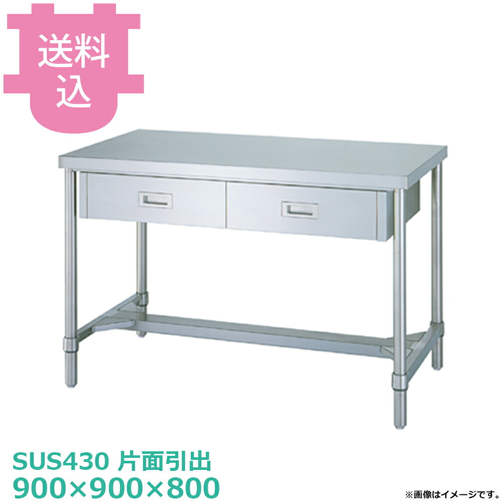 シンコー SUS430 作業台 片面引出WDH-9090 H枠 900×900×800 【送料込・代引不可】