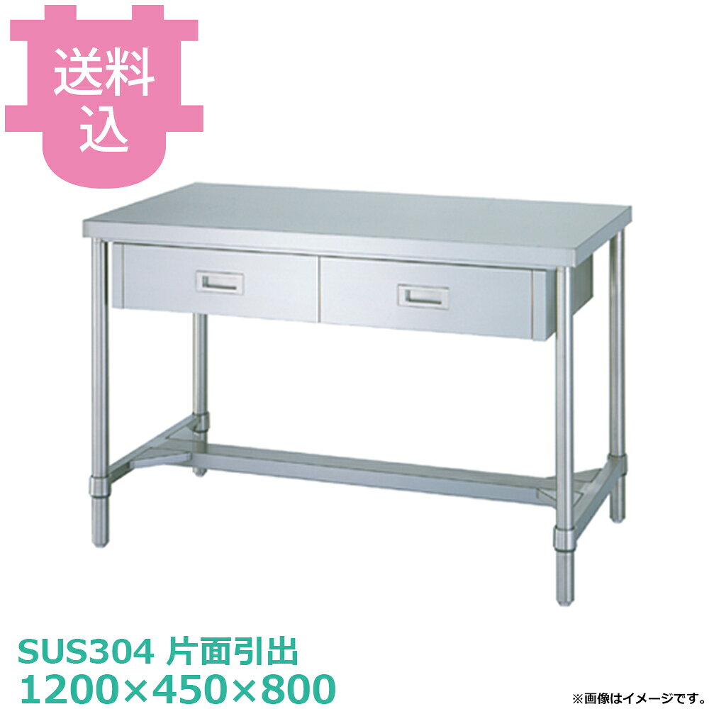 シンコー SUS304 作業台 片面引出WDHN-12045 H枠 1200×450×800 【送料込・代引不可】