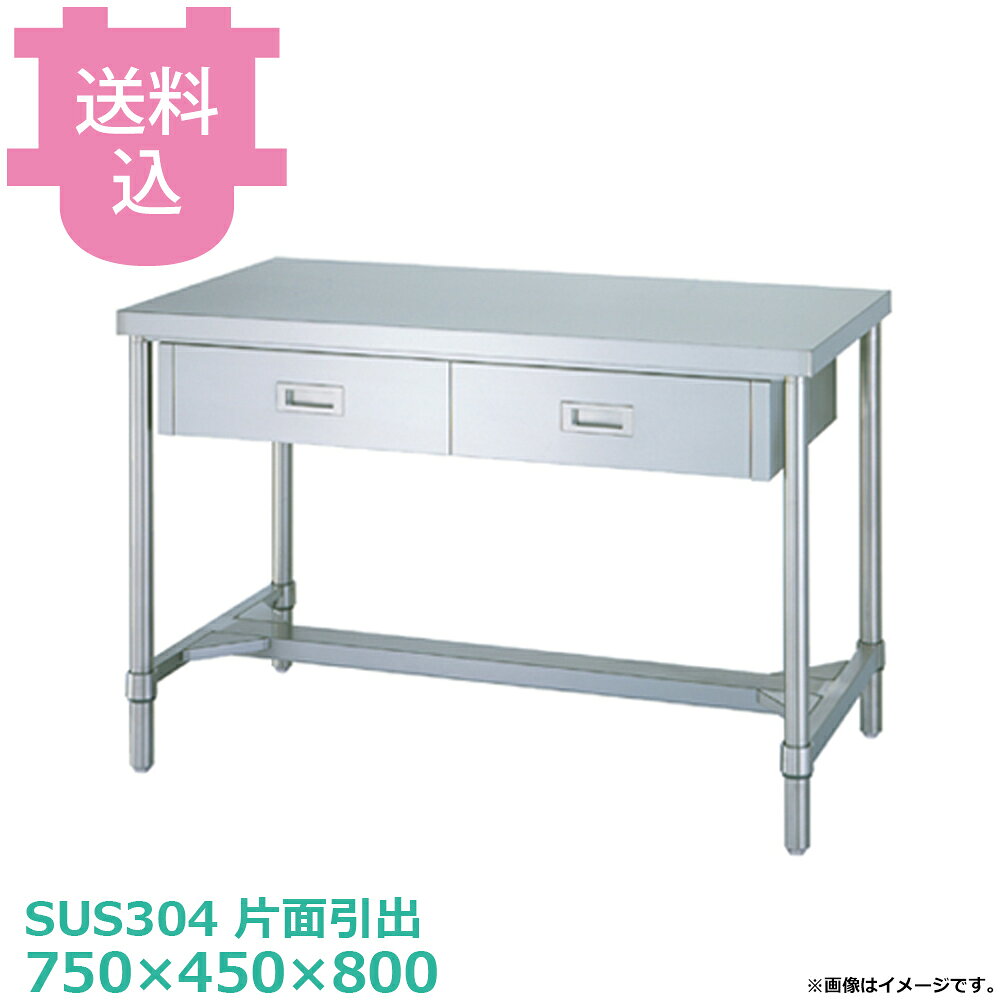 出荷日 7営業日以内に出荷予定（※メーカー・商社直送品）急な廃番・欠品はメールでご連絡いたします。●アジャスト付です。●「天板」「各種棚・枠」「支柱（アジャスト付）」のパーツに分かれていて、組立が必要な製品です。●支柱には25mmピッチで溝が刻まれているので、棚の取り付け位置も同ピッチで調節できます。●アジャスト脚の調整幅は+30mmです。●耐荷重（製品の重量も含む）：天板：150kg（総耐荷重150kg）●サイズ：間口750×奥行450×高さ800mm●質量：21.9kg●引出数：1●材質天板：SUS304 No.4仕上 板厚1.0 mm本体：SUS304　No.4仕上　板厚0.8mm/引手：SUS304　プレス成型品/H枠：枠 SUS304 No.4仕上/コーナーブラケット SUS304支柱：パイプ SUS304 丸パイプ φ38mm/アジャスト脚 SUS304 アジャスト幅＋30mm●SUS430シリーズ主要な構成パーツの材質がSUS430の製品です。SUS430は、一般に18クロムステンレスとも呼ばれ、鉄に18％のクロムを含有した、比較的経済性の高い汎用ステンレス鋼で、強い磁性があります。●SUS304シリーズ：主要な構成パーツの材質がSUS304の製品です。SUS304は、一般に18-8ステンレスとも呼ばれ、鉄に18％のクロムと8％のニッケルを含有した、より耐食性に優れた高級ステンレス鋼で、磁性がありません。※モニターの発色によっては実際の色味と異なる場合がございます。【cotocamado 湖都かまど ことかまど コトカマド 厨房機器・設備 作業台・キッチン収納 シンコー シンコー 原産地：日本 WDHN-7545 SINKO しんこー WDHN7545 WDHN型 ステンレス作業台 厨房機器 引き出し 引出し 抽斗 ステンレス台 追加棚 ステンレス棚 厨房 業務用 交換用棚 パーツ 部材 厨房設備 飲食店 病院 給食 学校 介護施設 調理場 ベタ棚 SUS430 作業テーブル 頑丈 丈夫 フラット 平棚 枠 落ちない 囲い 組み立て 組立て 組みたて 調理台 変えられる 変えれる 変更】