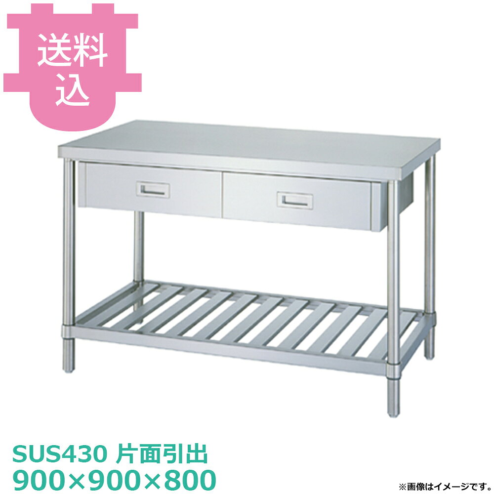 シンコー SUS430 作業台 片面引出WDS-9090 スノコ棚 900×900×800 【送料込・代引不...