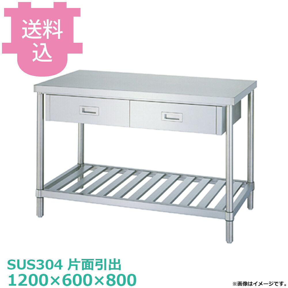 シンコー SUS304 作業台 片面引出WDSN-12060 スノコ棚 1200×600×800 【送料込・代...