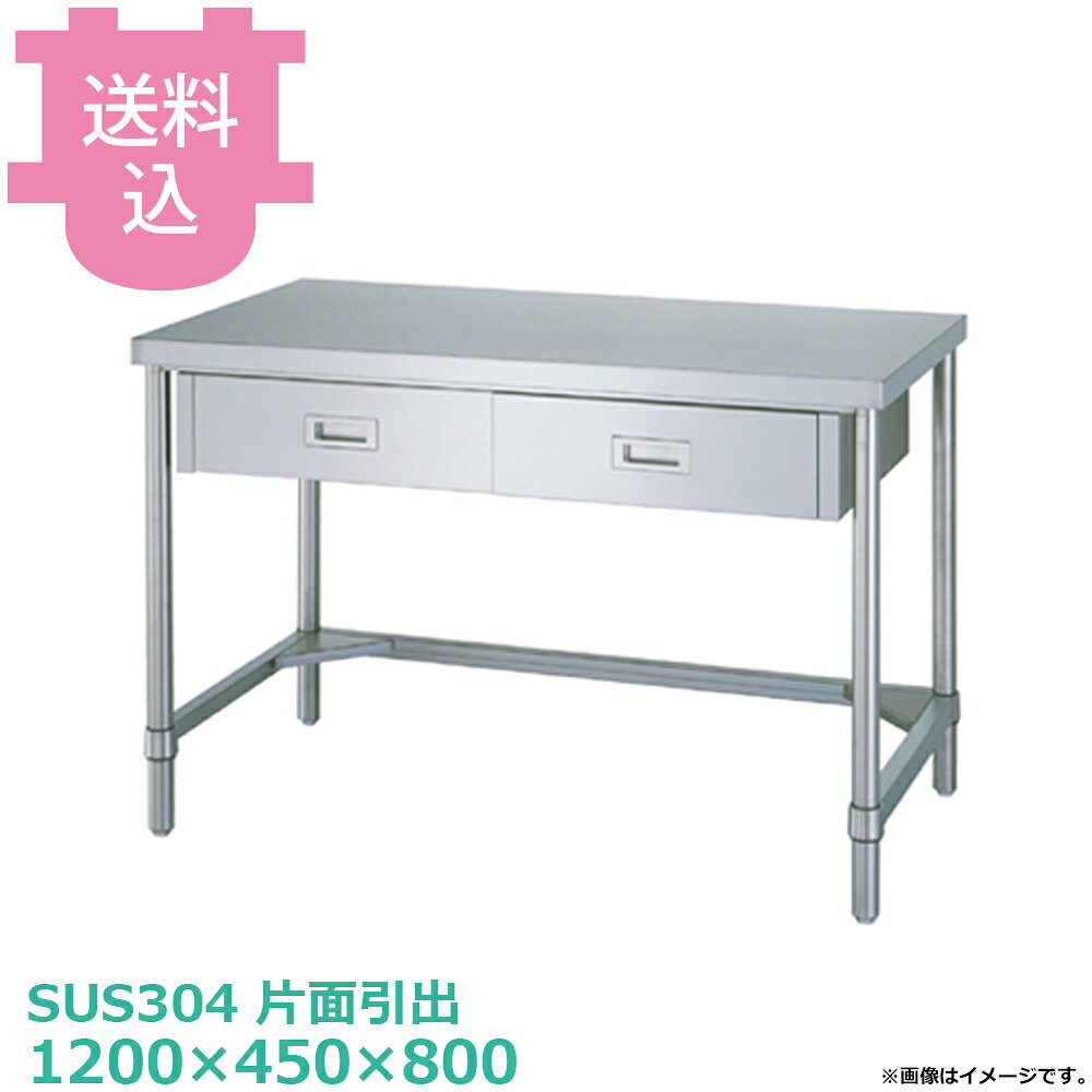 シンコー SUS304 作業台 片面引出WDTN-12045 三方枠 1200×450×800 【送料込・代引...