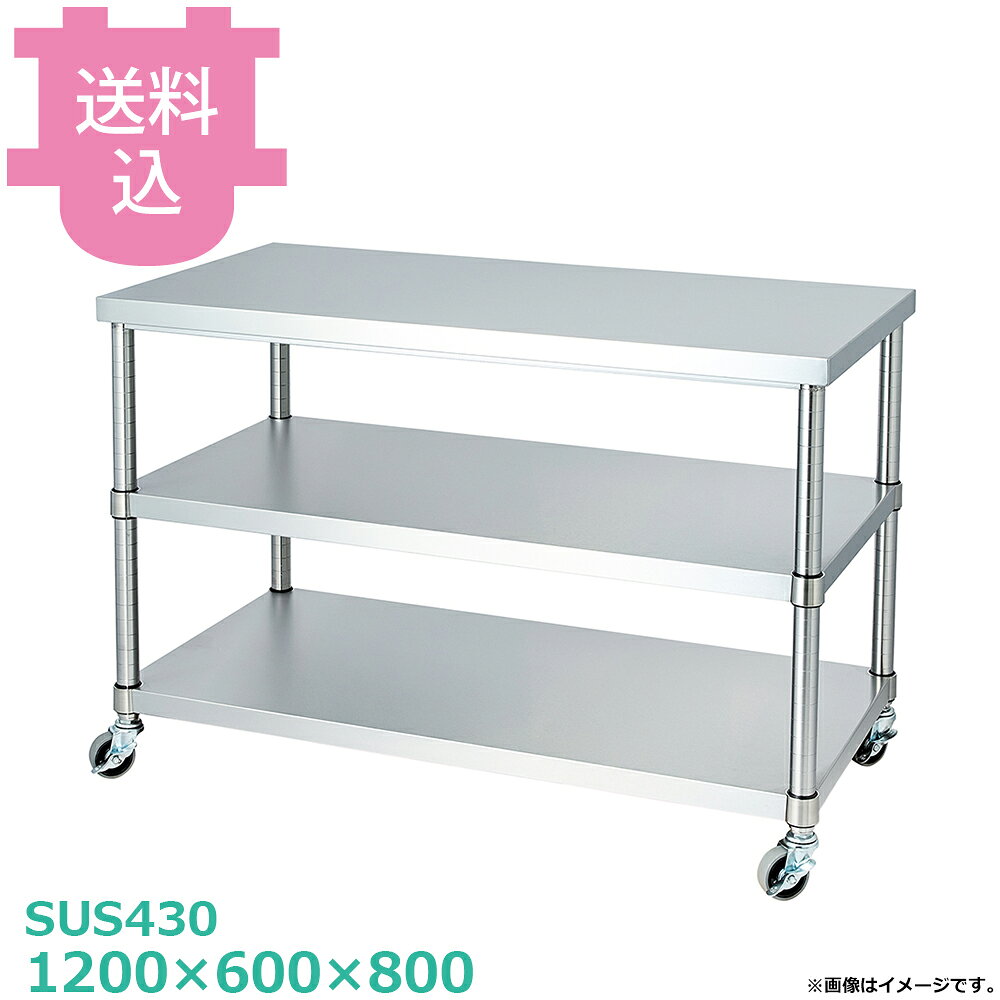シンコー SUS430 作業台 キャスター付 WB2C-12060 ベタ棚2段 1200×600×800 【送料...