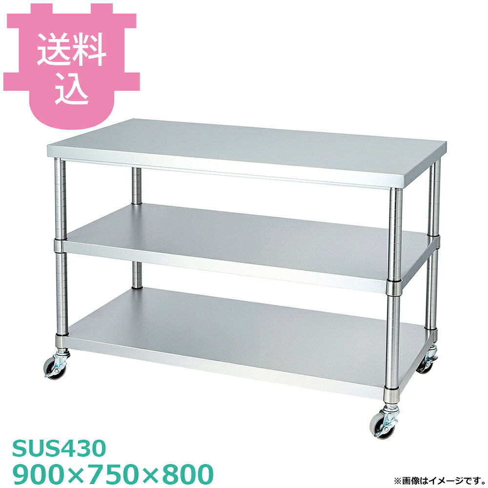 出荷日 4営業日以内に出荷予定（※メーカー・商社直送品）急な廃番・欠品はメールでご連絡いたします。●キャスター付です。●「天板」「各種棚・枠」「支柱（キャスター付）」のパーツに分かれていて、組立が必要な製品です。●支柱には25mmピッチで溝が刻まれているので、棚の取り付け位置も同ピッチで調節できます。●耐荷重（製品の重量も含む）：天板：150kg・棚：100kg（但し、総耐荷重200kg／台まで）●サイズ：間口900×奥行750×高さ800mm●質量：31.7kg●材質天板：SUS430 No.4仕上 板厚1.2 mmベタ棚：棚板 SUS430 No.4仕上 板厚1.0 mm/コーナーブラケット SUS304支柱：パイプ SUS430 丸パイプ φ38mm●SUS430シリーズ主要な構成パーツの材質がSUS430の製品です。SUS430は、一般に18クロムステンレスとも呼ばれ、鉄に18％のクロムを含有した、比較的経済性の高い汎用ステンレス鋼で、強い磁性があります。●SUS304シリーズ：主要な構成パーツの材質がSUS304の製品です。SUS304は、一般に18-8ステンレスとも呼ばれ、鉄に18％のクロムと8％のニッケルを含有した、より耐食性に優れた高級ステンレス鋼で、磁性がありません。●キャスターの車輪種類・ウレタン車：耐油性、耐摩耗性、低温特性に優れ、高い耐久性があります。比較的静かで床面も汚れにくく、工場、研究室など幅広い用途に適します。（スチール製、ウレタン車、φ75mm、ストッパー付）・ナイロン車：耐薬品性、耐食性、耐摩耗性に優れ、計量です。汚れの掃除が安易なため、手入れすることで、美しい外観を保つことができます。（スチール製、ナイロン車、φ75mm、ストッパー付）・ゴム車：一般的に広く使われている車輪です。表面硬度が低く弾性があるため、凸凹のある路面でも安定性があり、比較的騒音も発生しにくい素材です。（スチール製、ゴム車、φ75mm、ストッパー付）※モニターの発色によっては実際の色味と異なる場合がございます。【cotocamado 湖都かまど ことかまど コトカマド 厨房機器・設備 作業台・キッチン収納 シンコー シンコー 原産地：日本 ウレタン車：WB2C-9075-U75 ナイロン車：WB2C-9075-N75 ゴム車：WB2C-9075-R75 SINKO しんこー WB2C9075 WB2C型 ステンレス作業台 調理台 ワゴン カート 台車 厨房機器 ステンレス台 追加棚 ステンレス棚 厨房 業務用 交換用棚 パーツ 部材 厨房設備 飲食店 病院 給食 学校 介護施設 調理場 ベタ棚 SUS430 作業テーブル 頑丈 丈夫 フラット 平棚 枠 落ちない 囲い 組み立て 組立て 組みたて 変えられる 変えれる 変更】
