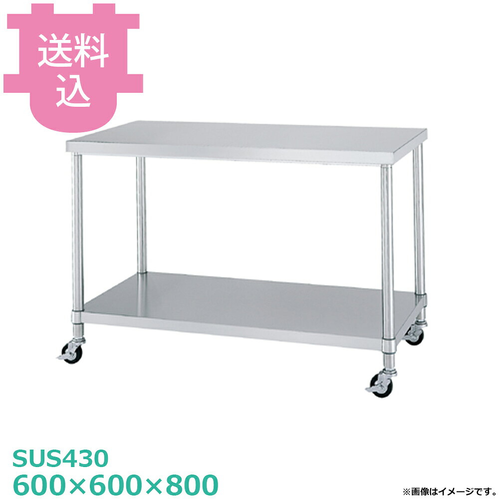 出荷日 4営業日以内に出荷予定（※メーカー・商社直送品）急な廃番・欠品はメールでご連絡いたします。●キャスター付です。●「天板」「各種棚・枠」「支柱（キャスター付）」のパーツに分かれていて、組立が必要な製品です。●支柱には25mmピッチで溝が刻まれているので、棚の取り付け位置も同ピッチで調節できます。●耐荷重（製品の重量も含む）：天板：150kg・棚：100kg（但し、総耐荷重200kg／台まで）●サイズ：間口600×奥行600×高さ800mm●質量：15.5kg●材質天板：SUS430 No.4仕上 板厚1.0 mmベタ棚：棚板 SUS430 No.4仕上 板厚1.0 mm/コーナーブラケット SUS304支柱：パイプ SUS430 丸パイプ φ38mm●SUS430シリーズ主要な構成パーツの材質がSUS430の製品です。SUS430は、一般に18クロムステンレスとも呼ばれ、鉄に18％のクロムを含有した、比較的経済性の高い汎用ステンレス鋼で、強い磁性があります。●SUS304シリーズ：主要な構成パーツの材質がSUS304の製品です。SUS304は、一般に18-8ステンレスとも呼ばれ、鉄に18％のクロムと8％のニッケルを含有した、より耐食性に優れた高級ステンレス鋼で、磁性がありません。●キャスターの車輪種類・ウレタン車：耐油性、耐摩耗性、低温特性に優れ、高い耐久性があります。比較的静かで床面も汚れにくく、工場、研究室など幅広い用途に適します。（スチール製、ウレタン車、φ75mm、ストッパー付）・ナイロン車：耐薬品性、耐食性、耐摩耗性に優れ、計量です。汚れの掃除が安易なため、手入れすることで、美しい外観を保つことができます。（スチール製、ナイロン車、φ75mm、ストッパー付）・ゴム車：一般的に広く使われている車輪です。表面硬度が低く弾性があるため、凸凹のある路面でも安定性があり、比較的騒音も発生しにくい素材です。（スチール製、ゴム車、φ75mm、ストッパー付）※モニターの発色によっては実際の色味と異なる場合がございます。【cotocamado 湖都かまど ことかまど コトカマド 厨房機器・設備 作業台・キッチン収納 シンコー シンコー 原産地：日本 ウレタン車：WBC-6060-U75 ナイロン車：WBC-6060-N75 ゴム車：WBC-6060-R75 SINKO しんこー WBC6060 WBC型 ステンレス作業台 調理台 ワゴン カート 台車 厨房機器 ステンレス台 追加棚 ステンレス棚 厨房 業務用 交換用棚 パーツ 部材 厨房設備 飲食店 病院 給食 学校 介護施設 調理場 ベタ棚 SUS430 作業テーブル 頑丈 丈夫 フラット 平棚 枠 落ちない 囲い 組み立て 組立て 組みたて 変えられる 変えれる 変更】