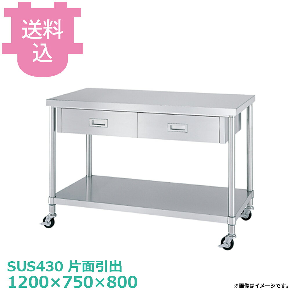 シンコー SUS430 作業台 キャスター付 片面引出 WDBC-12075 ベタ棚 1200×750×800 ...