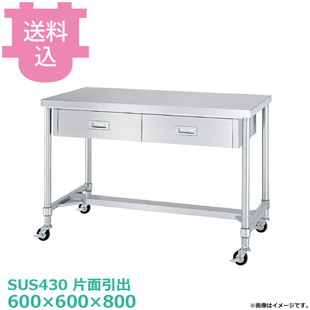 シンコー SUS430 作業台 キャスター付 片面引出 WDHC-6060 H枠 600×600×800 【送料...