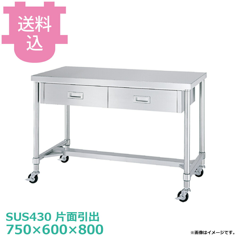 乐天商城 - シンコー SUS430 作業台 キャスター付 片面引出 WDHC-7560 H枠 750×600×800 【送料込・代引不可】