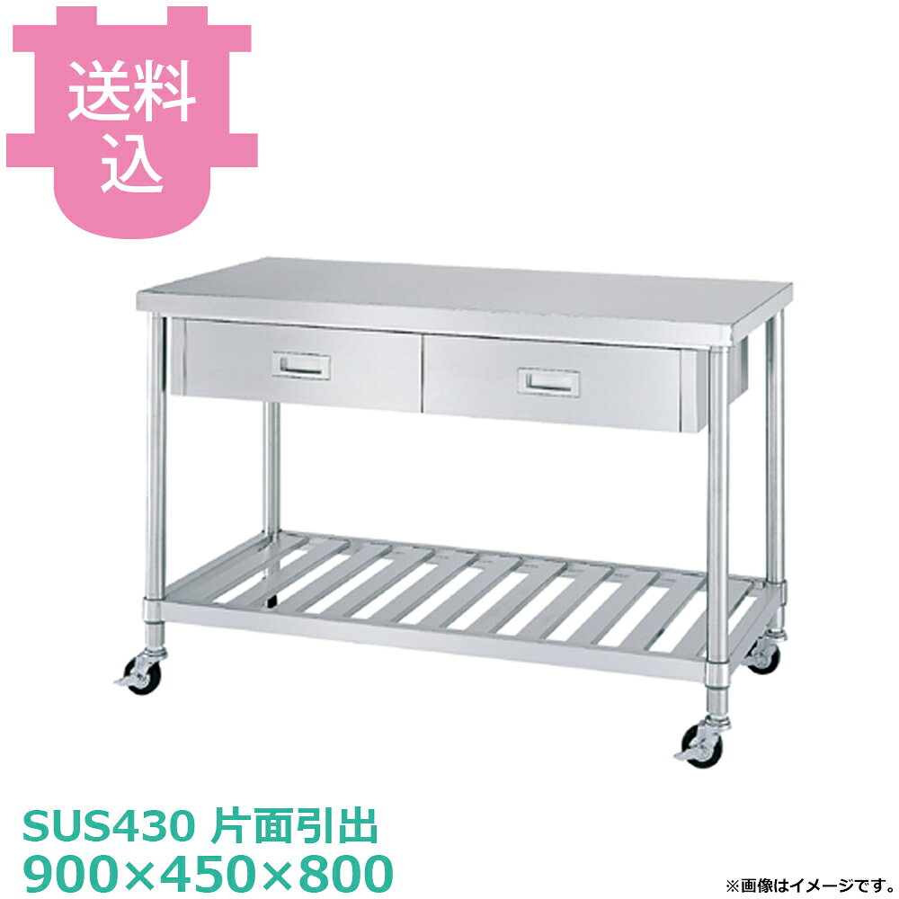シンコー SUS430 作業台 キャスター付 片面引出 WDSC-9045 スノコ棚 900×450×800 ...