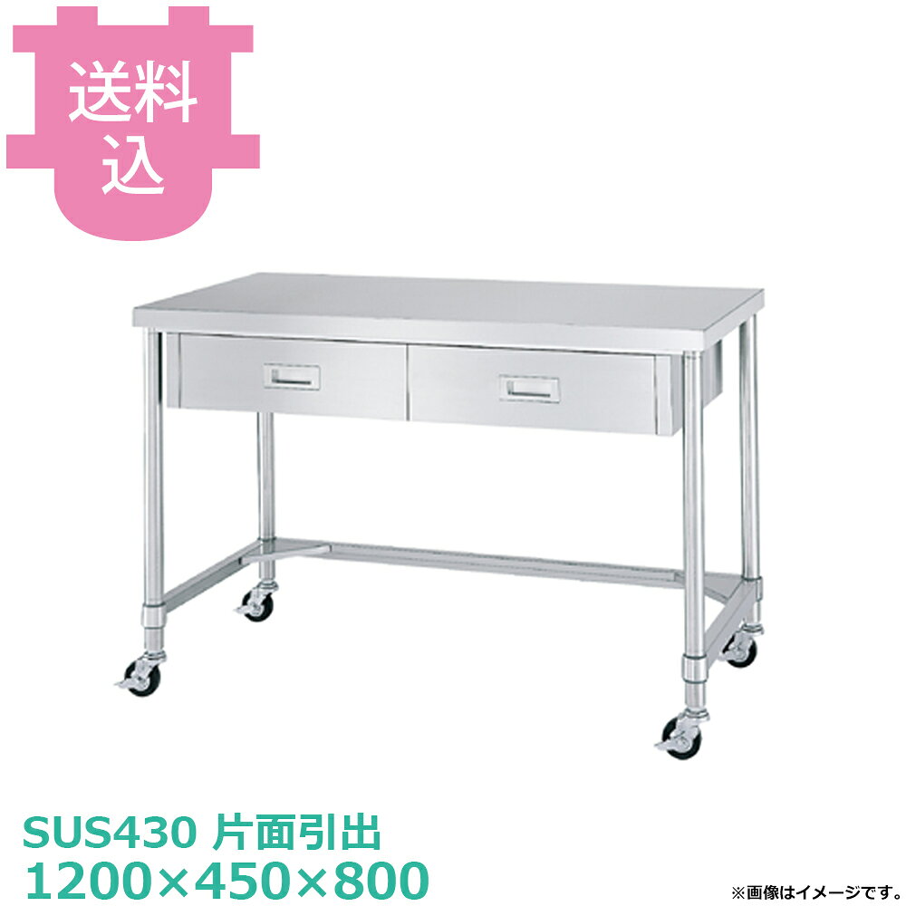 出荷日 4営業日以内に出荷予定（※メーカー・商社直送品）急な廃番・欠品はメールでご連絡いたします。●キャスター付です。●「天板」「各種棚・枠」「支柱（キャスター付）」のパーツに分かれていて、組立が必要な製品です。●支柱には25mmピッチで溝が刻まれているので、棚の取り付け位置も同ピッチで調節できます。●耐荷重（製品の重量も含む）：天板：150kg（総耐荷重150kg）●サイズ：間口1200×奥行450×高さ800mm●質量：32.8kg●引出数：2●材質天板：SUS430 No.4仕上 板厚1.0 mm本体：SUS430　No.4仕上　板厚0.8mm/引手：SUS304　プレス成型品/三方枠：枠 SUS430 No.4仕上/コーナーブラケット SUS304支柱：パイプ SUS430 丸パイプ φ38mm●SUS430シリーズ主要な構成パーツの材質がSUS430の製品です。SUS430は、一般に18クロムステンレスとも呼ばれ、鉄に18％のクロムを含有した、比較的経済性の高い汎用ステンレス鋼で、強い磁性があります。●SUS304シリーズ：主要な構成パーツの材質がSUS304の製品です。SUS304は、一般に18-8ステンレスとも呼ばれ、鉄に18％のクロムと8％のニッケルを含有した、より耐食性に優れた高級ステンレス鋼で、磁性がありません。●キャスターの車輪種類・ウレタン車：耐油性、耐摩耗性、低温特性に優れ、高い耐久性があります。比較的静かで床面も汚れにくく、工場、研究室など幅広い用途に適します。（スチール製、ウレタン車、φ75mm、ストッパー付）・ナイロン車：耐薬品性、耐食性、耐摩耗性に優れ、計量です。汚れの掃除が安易なため、手入れすることで、美しい外観を保つことができます。（スチール製、ナイロン車、φ75mm、ストッパー付）・ゴム車：一般的に広く使われている車輪です。表面硬度が低く弾性があるため、凸凹のある路面でも安定性があり、比較的騒音も発生しにくい素材です。（スチール製、ゴム車、φ120mm、ストッパー付）※モニターの発色によっては実際の色味と異なる場合がございます。【cotocamado 湖都かまど ことかまど コトカマド 厨房機器・設備 作業台・キッチン収納 シンコー シンコー 原産地：日本 ウレタン車：WDTC-12045-U75 ナイロン車：WDTC-12045-N75 ゴム車：WDTC-12045-R75 SINKO しんこー WDTC12045 WDTC型 ステンレス作業台 調理台 ワゴン カート 台車 引き出し 引出し 抽斗 厨房機器 ステンレス台 追加棚 ステンレス棚 厨房 業務用 交換用棚 パーツ 部材 厨房設備 飲食店 病院 給食 学校 介護施設 調理場 ベタ棚 SUS430 作業テーブル 頑丈 丈夫 フラット 平棚 枠 落ちない 囲い 組み立て 組立て 組みたて 変えられる 変えれる 変更】