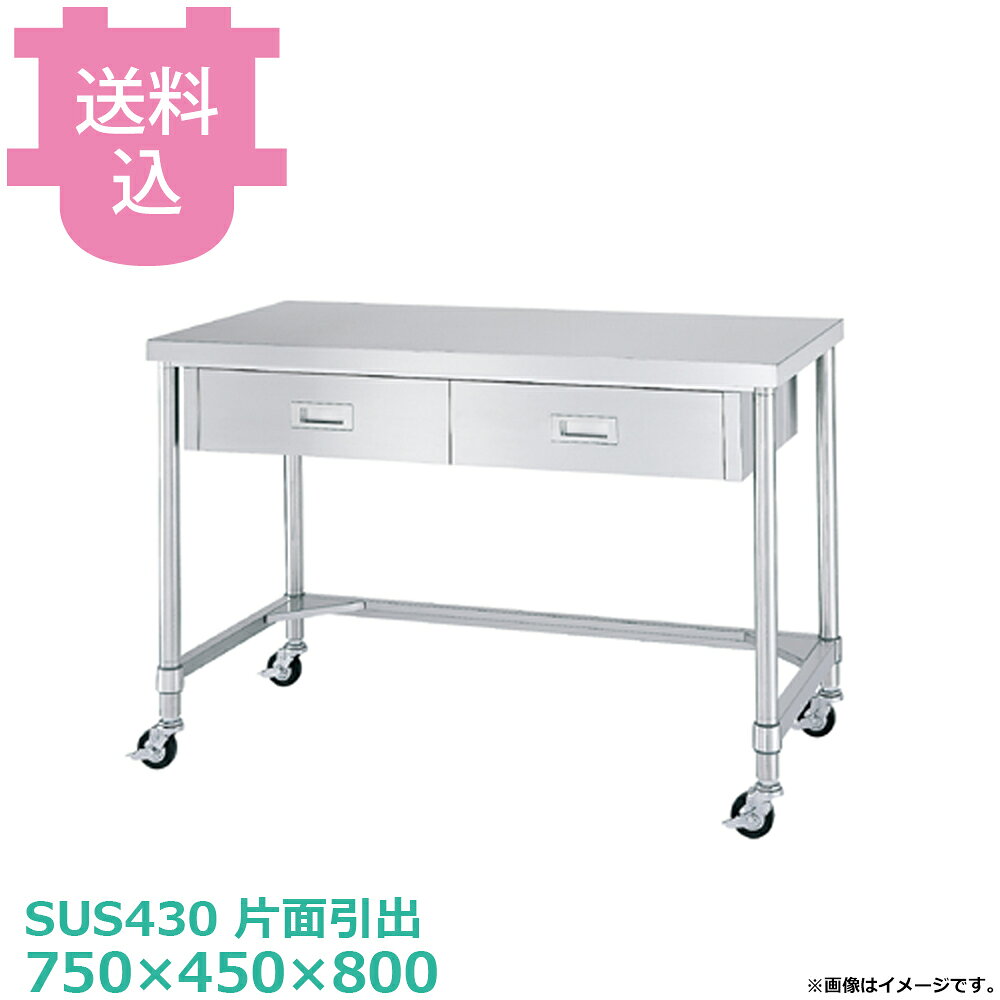 出荷日 4営業日以内に出荷予定（※メーカー・商社直送品）急な廃番・欠品はメールでご連絡いたします。●キャスター付です。●「天板」「各種棚・枠」「支柱（キャスター付）」のパーツに分かれていて、組立が必要な製品です。●支柱には25mmピッチで溝が刻まれているので、棚の取り付け位置も同ピッチで調節できます。●耐荷重（製品の重量も含む）：天板：150kg（総耐荷重150kg）●サイズ：間口750×奥行450×高さ800mm●質量：21.6kg●引出数：1●材質天板：SUS430 No.4仕上 板厚1.0 mm本体：SUS430　No.4仕上　板厚0.8mm/引手：SUS304　プレス成型品/三方枠：枠 SUS430 No.4仕上/コーナーブラケット SUS304支柱：パイプ SUS430 丸パイプ φ38mm●SUS430シリーズ主要な構成パーツの材質がSUS430の製品です。SUS430は、一般に18クロムステンレスとも呼ばれ、鉄に18％のクロムを含有した、比較的経済性の高い汎用ステンレス鋼で、強い磁性があります。●SUS304シリーズ：主要な構成パーツの材質がSUS304の製品です。SUS304は、一般に18-8ステンレスとも呼ばれ、鉄に18％のクロムと8％のニッケルを含有した、より耐食性に優れた高級ステンレス鋼で、磁性がありません。●キャスターの車輪種類・ウレタン車：耐油性、耐摩耗性、低温特性に優れ、高い耐久性があります。比較的静かで床面も汚れにくく、工場、研究室など幅広い用途に適します。（スチール製、ウレタン車、φ75mm、ストッパー付）・ナイロン車：耐薬品性、耐食性、耐摩耗性に優れ、計量です。汚れの掃除が安易なため、手入れすることで、美しい外観を保つことができます。（スチール製、ナイロン車、φ75mm、ストッパー付）・ゴム車：一般的に広く使われている車輪です。表面硬度が低く弾性があるため、凸凹のある路面でも安定性があり、比較的騒音も発生しにくい素材です。（スチール製、ゴム車、φ114mm、ストッパー付）※モニターの発色によっては実際の色味と異なる場合がございます。【cotocamado 湖都かまど ことかまど コトカマド 厨房機器・設備 作業台・キッチン収納 シンコー シンコー 原産地：日本 ウレタン車：WDTC-7545-U75 ナイロン車：WDTC-7545-N75 ゴム車：WDTC-7545-R75 SINKO しんこー WDTC7545 WDTC型 ステンレス作業台 調理台 ワゴン カート 台車 引き出し 引出し 抽斗 厨房機器 ステンレス台 追加棚 ステンレス棚 厨房 業務用 交換用棚 パーツ 部材 厨房設備 飲食店 病院 給食 学校 介護施設 調理場 ベタ棚 SUS430 作業テーブル 頑丈 丈夫 フラット 平棚 枠 落ちない 囲い 組み立て 組立て 組みたて 変えられる 変えれる 変更】