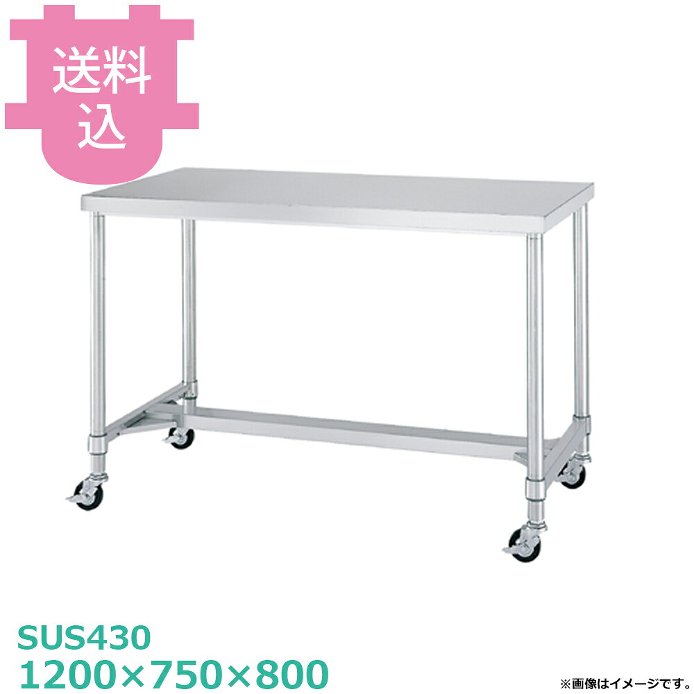 出荷日 4営業日以内に出荷予定（※メーカー・商社直送品）急な廃番・欠品はメールでご連絡いたします。●キャスター付です。●「天板」「各種棚・枠」「支柱（キャスター付）」のパーツに分かれていて、組立が必要な製品です。●支柱には25mmピッチで溝が刻まれているので、棚の取り付け位置も同ピッチで調節できます。●耐荷重（製品の重量も含む）：天板：150kg（総耐荷重150kg）●サイズ：間口1200×奥行750×高さ800mm●質量：26.4kg●材質天板：SUS430 No.4仕上 板厚1.2 mmH枠：枠 SUS430 No.4仕上/コーナーブラケット SUS304支柱：パイプ SUS430 丸パイプ φ38mm●SUS430シリーズ主要な構成パーツの材質がSUS430の製品です。SUS430は、一般に18クロムステンレスとも呼ばれ、鉄に18％のクロムを含有した、比較的経済性の高い汎用ステンレス鋼で、強い磁性があります。●SUS304シリーズ：主要な構成パーツの材質がSUS304の製品です。SUS304は、一般に18-8ステンレスとも呼ばれ、鉄に18％のクロムと8％のニッケルを含有した、より耐食性に優れた高級ステンレス鋼で、磁性がありません。●キャスターの車輪種類・ウレタン車：耐油性、耐摩耗性、低温特性に優れ、高い耐久性があります。比較的静かで床面も汚れにくく、工場、研究室など幅広い用途に適します。（スチール製、ウレタン車、φ75mm、ストッパー付）・ナイロン車：耐薬品性、耐食性、耐摩耗性に優れ、計量です。汚れの掃除が安易なため、手入れすることで、美しい外観を保つことができます。（スチール製、ナイロン車、φ75mm、ストッパー付）・ゴム車：一般的に広く使われている車輪です。表面硬度が低く弾性があるため、凸凹のある路面でも安定性があり、比較的騒音も発生しにくい素材です。（スチール製、ゴム車、φ75mm、ストッパー付）※モニターの発色によっては実際の色味と異なる場合がございます。【cotocamado 湖都かまど ことかまど コトカマド 厨房機器・設備 作業台・キッチン収納 シンコー シンコー 原産地：日本 ウレタン車：WHC-12075-U75 ナイロン車：WHC-12075-N75 ゴム車：WHC-12075-R75 SINKO しんこー WHC12075 WHC型 ステンレス作業台 調理台 ワゴン カート 台車 厨房機器 ステンレス台 追加棚 ステンレス棚 厨房 業務用 交換用棚 パーツ 部材 厨房設備 飲食店 病院 給食 学校 介護施設 調理場 ベタ棚 SUS430 作業テーブル 頑丈 丈夫 フラット 平棚 枠 落ちない 囲い 組み立て 組立て 組みたて 変えられる 変えれる 変更】