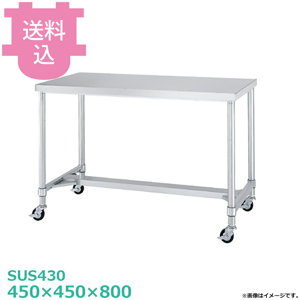 シンコー SUS430 作業台 キャスター付 WHC-4545 H枠 450×450×800 【送料込・代引不...