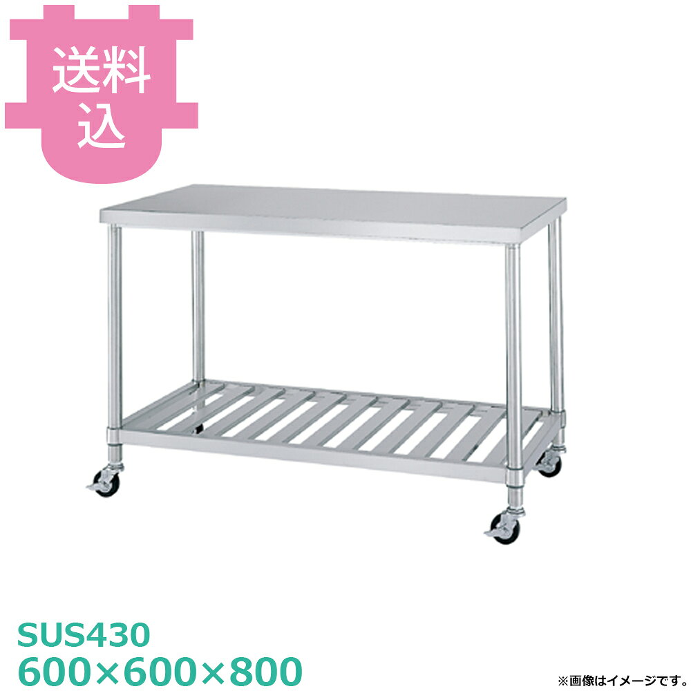 出荷日 4営業日以内に出荷予定（※メーカー・商社直送品）急な廃番・欠品はメールでご連絡いたします。●キャスター付です。●「天板」「各種棚・枠」「支柱（キャスター付）」のパーツに分かれていて、組立が必要な製品です。●支柱には25mmピッチで溝が刻まれているので、棚の取り付け位置も同ピッチで調節できます。●耐荷重（製品の重量も含む）：天板：150kg・棚：100kg（但し、総耐荷重200kg／台まで）●サイズ：間口600×奥行600×高さ800mm●質量：16.0kg●材質天板：SUS430 No.4仕上 板厚1.0 mmスノコ棚：枠 SUS430 No.4仕上/チャンネル SUS430 板厚0.8mm/コーナーブラケット SUS304支柱：パイプ SUS430 丸パイプ φ38mm●SUS430シリーズ主要な構成パーツの材質がSUS430の製品です。SUS430は、一般に18クロムステンレスとも呼ばれ、鉄に18％のクロムを含有した、比較的経済性の高い汎用ステンレス鋼で、強い磁性があります。●SUS304シリーズ：主要な構成パーツの材質がSUS304の製品です。SUS304は、一般に18-8ステンレスとも呼ばれ、鉄に18％のクロムと8％のニッケルを含有した、より耐食性に優れた高級ステンレス鋼で、磁性がありません。●キャスターの車輪種類・ウレタン車：耐油性、耐摩耗性、低温特性に優れ、高い耐久性があります。比較的静かで床面も汚れにくく、工場、研究室など幅広い用途に適します。（スチール製、ウレタン車、φ75mm、ストッパー付）・ナイロン車：耐薬品性、耐食性、耐摩耗性に優れ、計量です。汚れの掃除が安易なため、手入れすることで、美しい外観を保つことができます。（スチール製、ナイロン車、φ75mm、ストッパー付）・ゴム車：一般的に広く使われている車輪です。表面硬度が低く弾性があるため、凸凹のある路面でも安定性があり、比較的騒音も発生しにくい素材です。（スチール製、ゴム車、φ75mm、ストッパー付）※モニターの発色によっては実際の色味と異なる場合がございます。【cotocamado 湖都かまど ことかまど コトカマド 厨房機器・設備 作業台・キッチン収納 シンコー シンコー 原産地：日本 ウレタン車：WSC-6060-U75 ナイロン車：WSC-6060-N75 ゴム車：WSC-6060-R75 SINKO しんこー WSC6060 WSC型 ステンレス作業台 調理台 ワゴン カート 台車 厨房機器 ステンレス台 追加棚 ステンレス棚 厨房 業務用 交換用棚 パーツ 部材 厨房設備 飲食店 病院 給食 学校 介護施設 調理場 ベタ棚 SUS430 作業テーブル 頑丈 丈夫 フラット 平棚 枠 落ちない 囲い 組み立て 組立て 組みたて 変えられる 変えれる 変更】