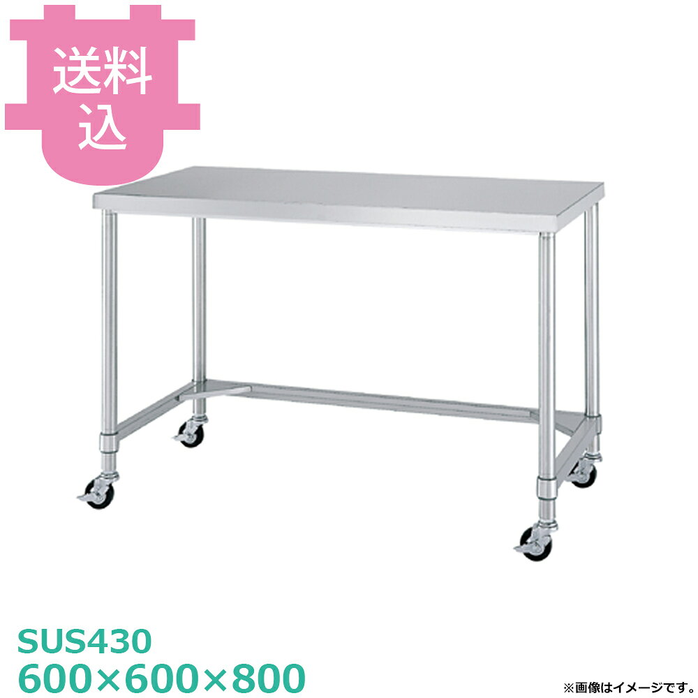シンコー SUS430 作業台 キャスター付 WTC-6060 三方枠 600×600×800 【送料込・代...