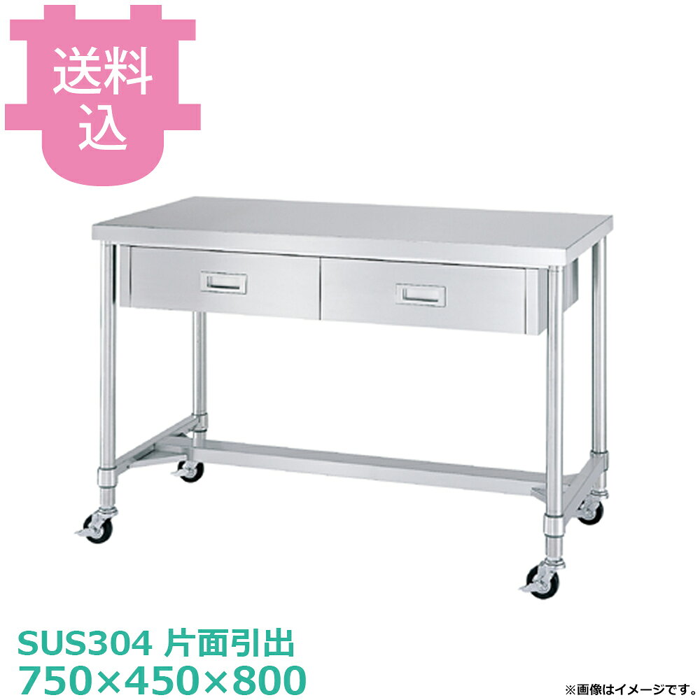 出荷日 7営業日以内に出荷予定（※メーカー・商社直送品）急な廃番・欠品はメールでご連絡いたします。●キャスター付です。●「天板」「各種棚・枠」「支柱（キャスター付）」のパーツに分かれていて、組立が必要な製品です。●支柱には25mmピッチで溝が刻まれているので、棚の取り付け位置も同ピッチで調節できます。●耐荷重（製品の重量も含む）：天板：150kg（総耐荷重150kg）●サイズ：間口750×奥行450×高さ800mm●質量：22.9kg●引出数：1●材質天板：SUS304 No.4仕上 板厚1.0 mm本体：SUS304　No.4仕上　板厚0.8mm/引手：SUS304　プレス成型品/H枠：枠 SUS304 No.4仕上/コーナーブラケット SUS304支柱：パイプ SUS304 丸パイプ φ38mm●SUS430シリーズ主要な構成パーツの材質がSUS430の製品です。SUS430は、一般に18クロムステンレスとも呼ばれ、鉄に18％のクロムを含有した、比較的経済性の高い汎用ステンレス鋼で、強い磁性があります。●SUS304シリーズ：主要な構成パーツの材質がSUS304の製品です。SUS304は、一般に18-8ステンレスとも呼ばれ、鉄に18％のクロムと8％のニッケルを含有した、より耐食性に優れた高級ステンレス鋼で、磁性がありません。●キャスターの車輪種類・ウレタン車：耐油性、耐摩耗性、低温特性に優れ、高い耐久性があります。比較的静かで床面も汚れにくく、工場、研究室など幅広い用途に適します。（スチール製、ウレタン車、φ75mm、ストッパー付）・ナイロン車：耐薬品性、耐食性、耐摩耗性に優れ、計量です。汚れの掃除が安易なため、手入れすることで、美しい外観を保つことができます。（スチール製、ナイロン車、φ75mm、ストッパー付）・ゴム車：一般的に広く使われている車輪です。表面硬度が低く弾性があるため、凸凹のある路面でも安定性があり、比較的騒音も発生しにくい素材です。（スチール製、ゴム車、φ150mm、ストッパー付）※モニターの発色によっては実際の色味と異なる場合がございます。【cotocamado 湖都かまど ことかまど コトカマド 厨房機器・設備 作業台・キッチン収納 シンコー シンコー 原産地：日本 ウレタン車：WDHNC-7545-U75 ナイロン車：WDHNC-7545-N75 ゴム車：WDHNC-7545-R75 SINKO しんこー WDHNC7545 WDHNC型 ステンレス作業台 調理台 ワゴン カート 台車 厨房機器 ステンレス台 追加棚 ステンレス棚 厨房 業務用 交換用棚 パーツ 部材 厨房設備 飲食店 病院 給食 学校 介護施設 調理場 ベタ棚 SUS430 作業テーブル 頑丈 丈夫 フラット 平棚 枠 落ちない 囲い 組み立て 組立て 組みたて 変えられる 変えれる 変更】